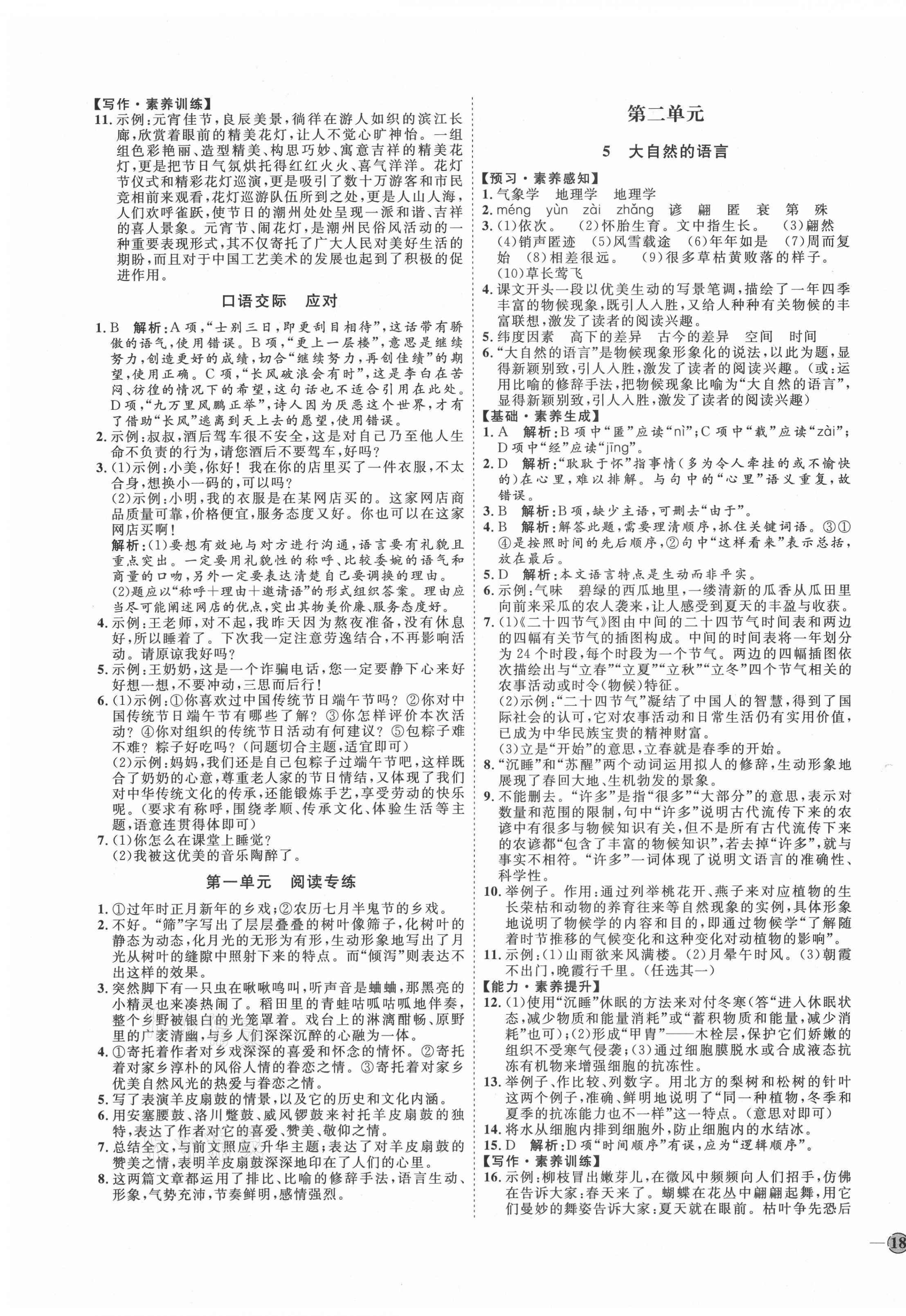 2021年優(yōu)加學(xué)案課時(shí)通八年級語文下冊人教版P版 參考答案第3頁