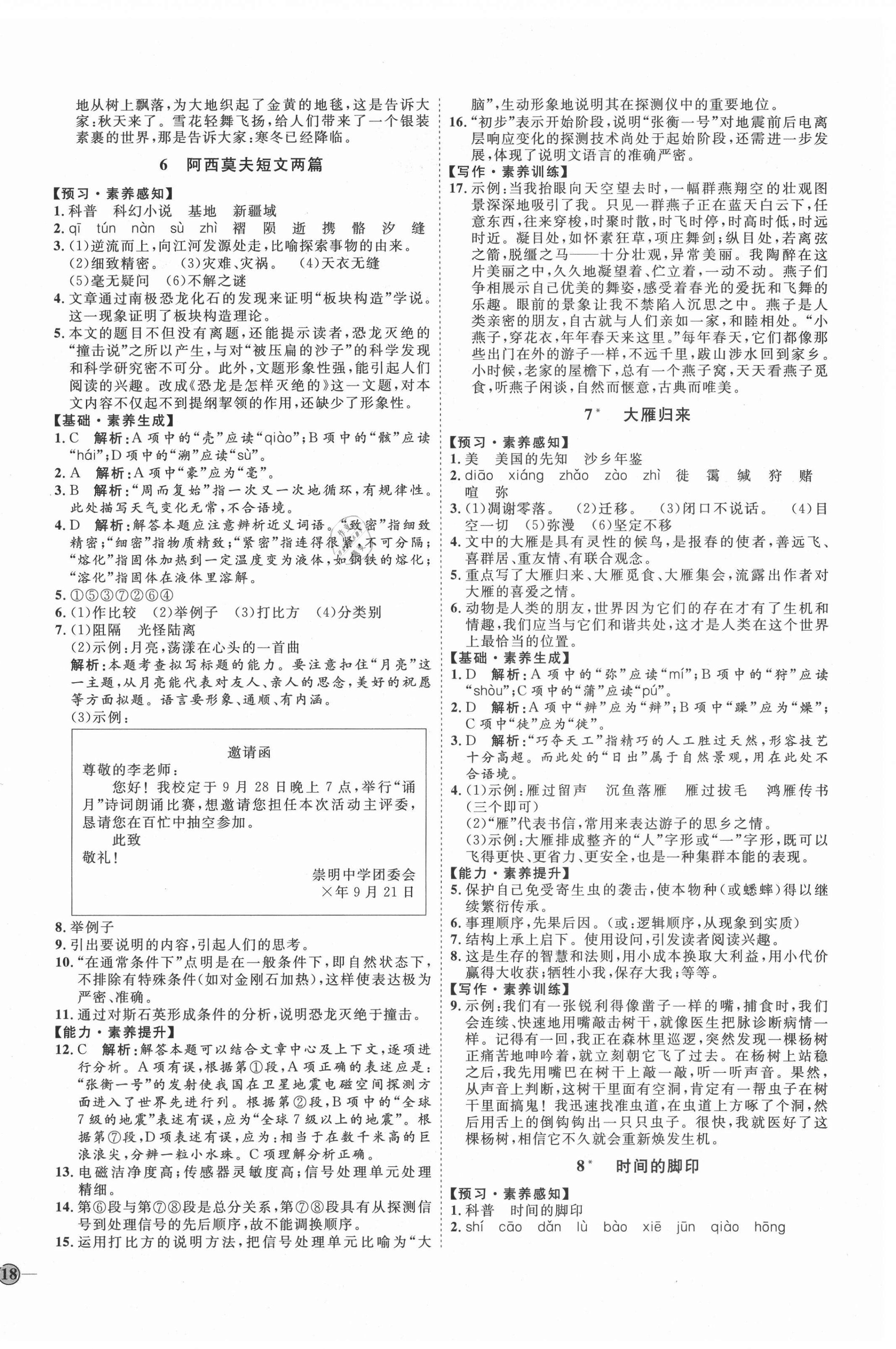 2021年優(yōu)加學案課時通八年級語文下冊人教版P版 參考答案第4頁