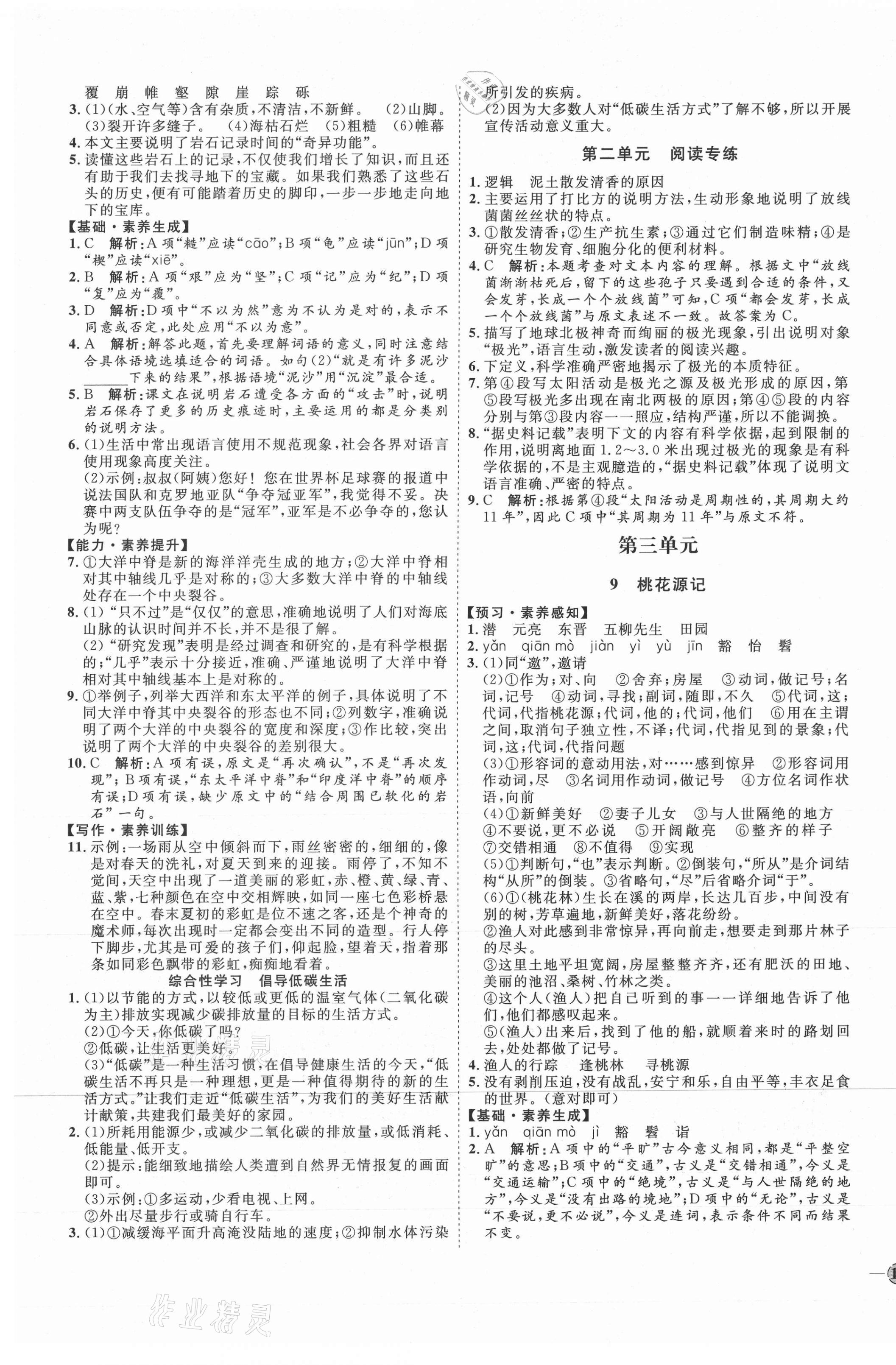 2021年優(yōu)加學(xué)案課時(shí)通八年級(jí)語文下冊(cè)人教版P版 參考答案第5頁(yè)