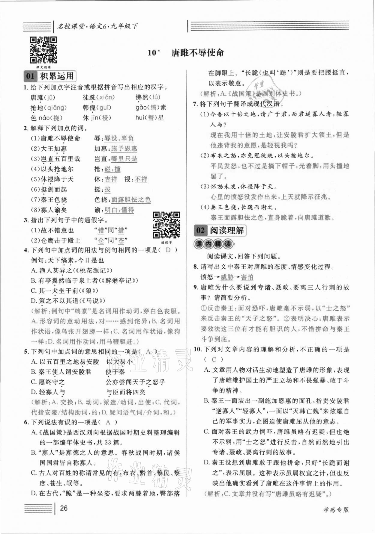 2021年名校課堂九年級語文下冊人教版孝感專版 參考答案第26頁