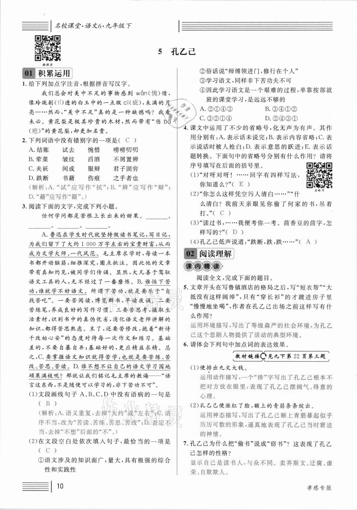 2021年名校課堂九年級(jí)語(yǔ)文下冊(cè)人教版孝感專(zhuān)版 參考答案第10頁(yè)