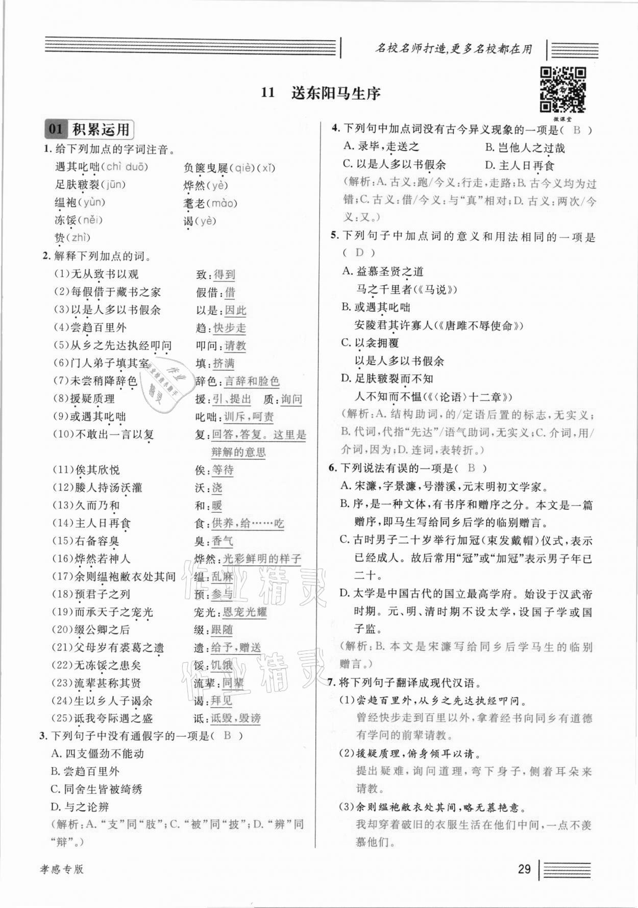 2021年名校課堂九年級(jí)語(yǔ)文下冊(cè)人教版孝感專(zhuān)版 參考答案第29頁(yè)