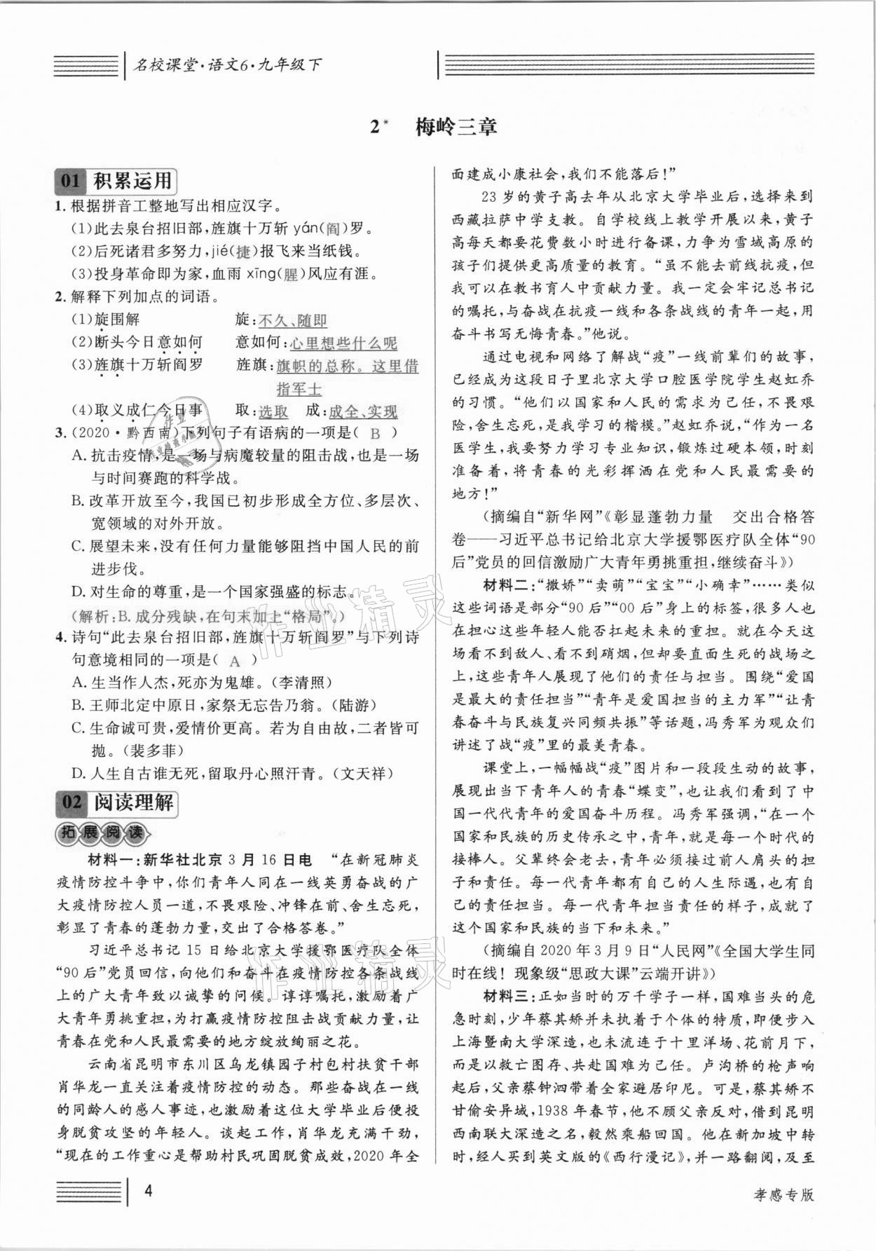 2021年名校課堂九年級(jí)語文下冊(cè)人教版孝感專版 參考答案第4頁