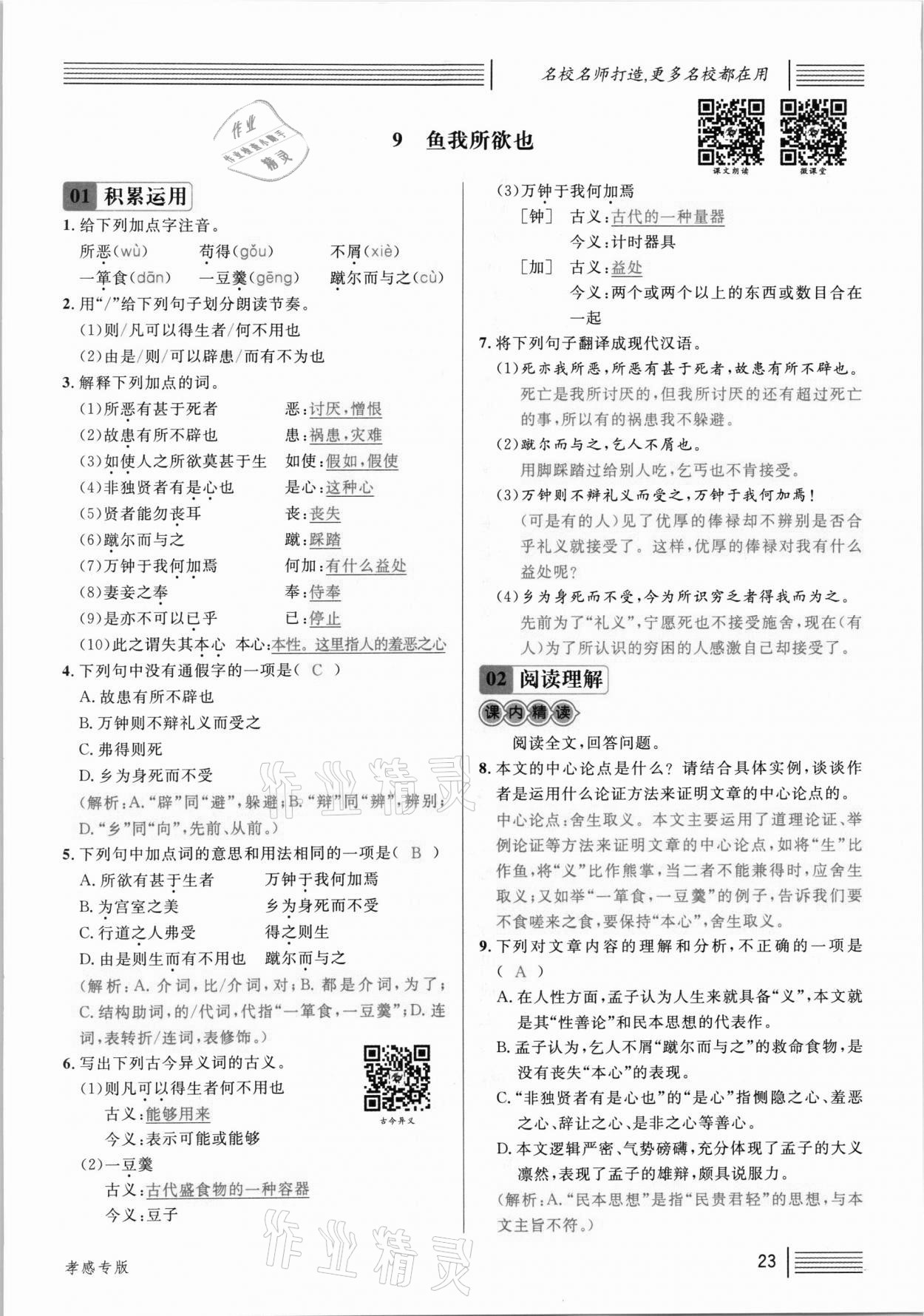 2021年名校課堂九年級(jí)語(yǔ)文下冊(cè)人教版孝感專版 參考答案第23頁(yè)