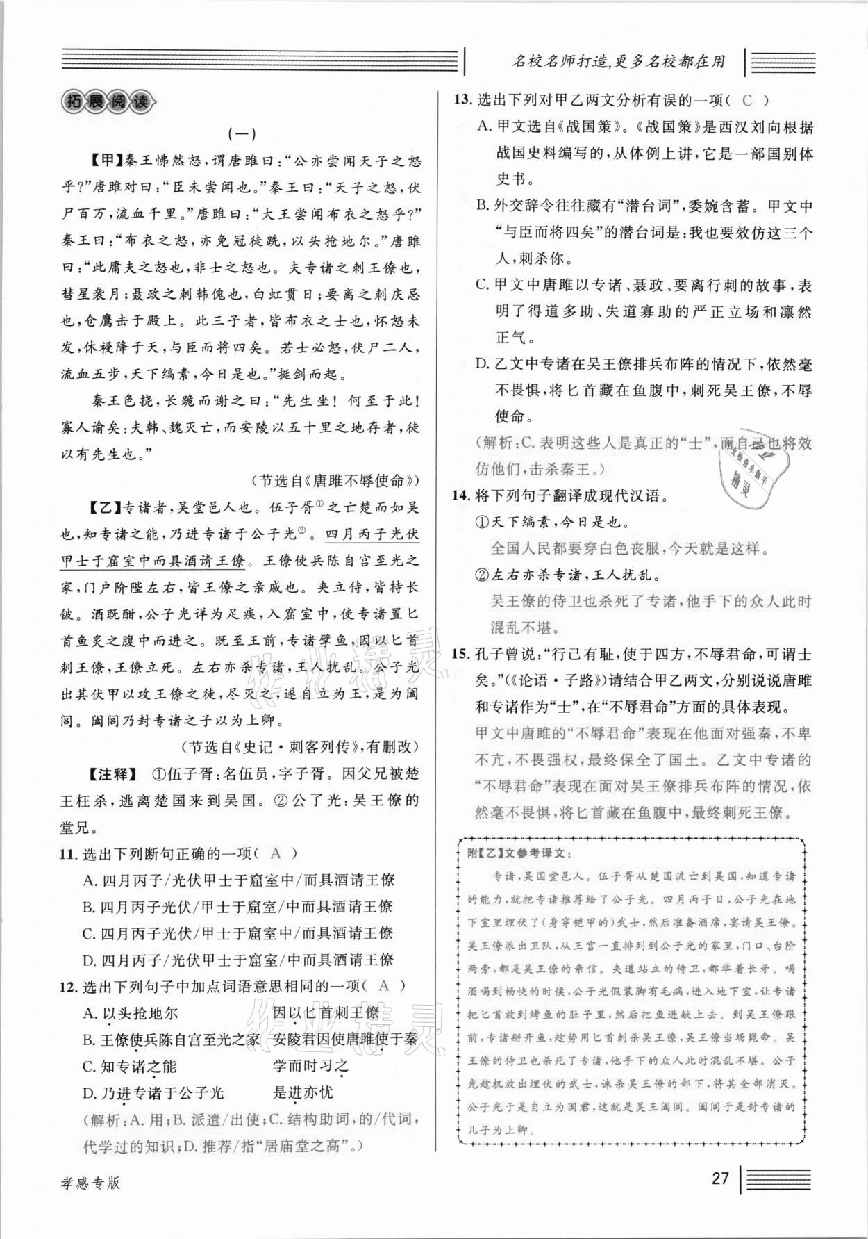 2021年名校課堂九年級(jí)語文下冊人教版孝感專版 參考答案第27頁