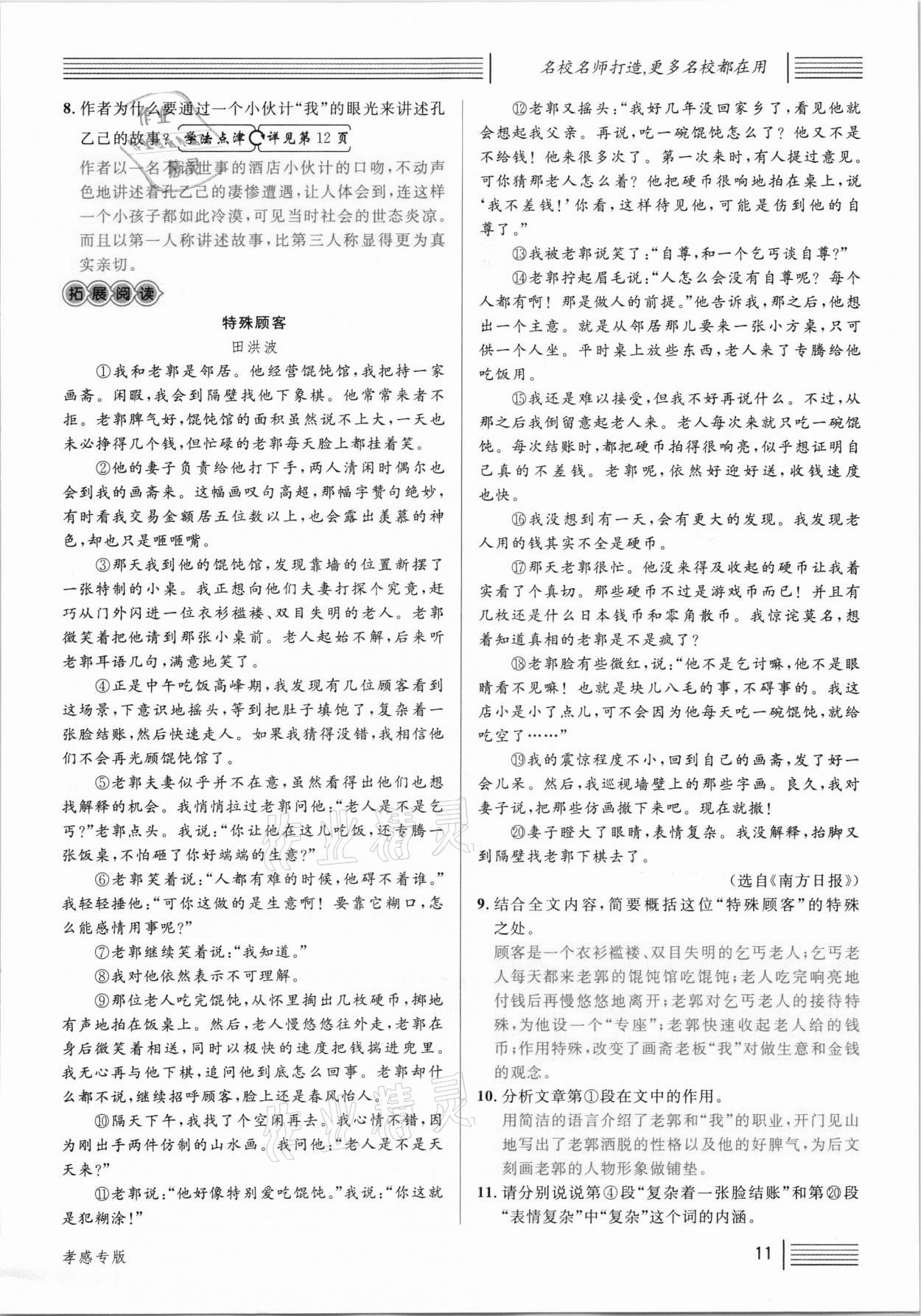 2021年名校課堂九年級(jí)語文下冊(cè)人教版孝感專版 參考答案第11頁