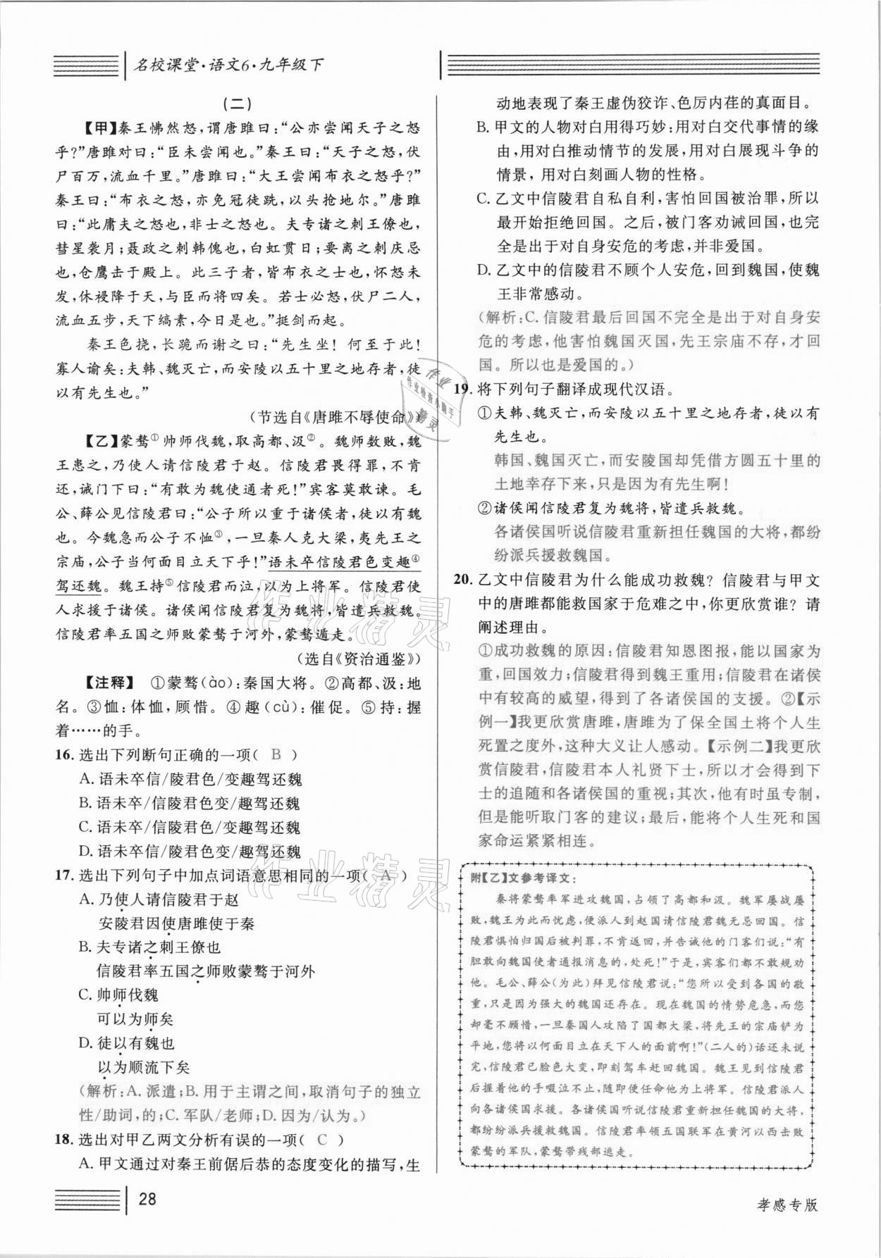 2021年名校課堂九年級(jí)語文下冊(cè)人教版孝感專版 參考答案第28頁