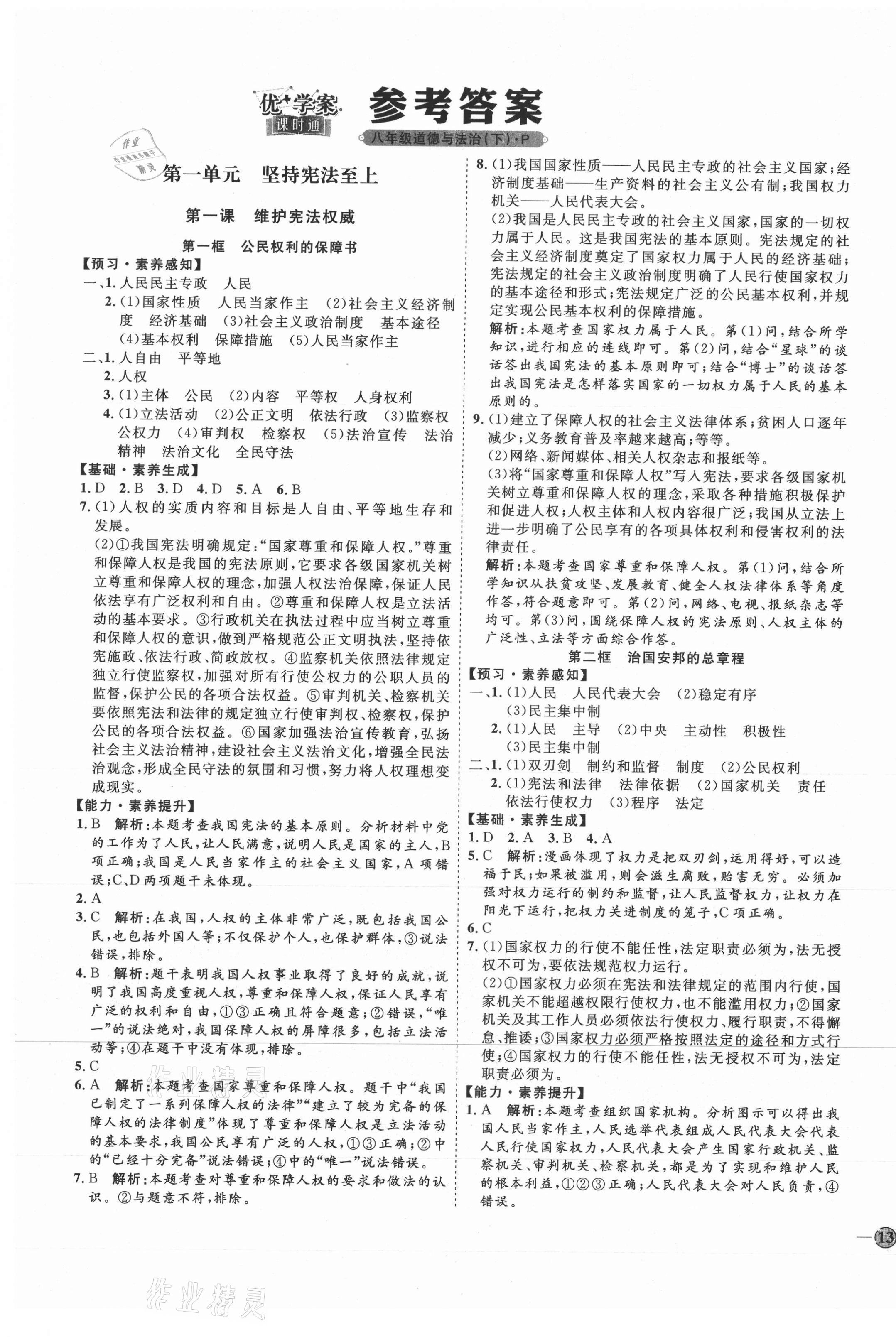 2021年優(yōu)加學(xué)案課時(shí)通八年級(jí)道德與法治下冊(cè)人教版P版54制 參考答案第1頁(yè)