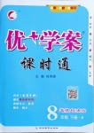 2021年優(yōu)加學案課時通八年級道德與法治下冊人教版P版54制