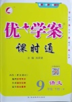 2021年優(yōu)加學案課時通九年級語文下冊人教版P版