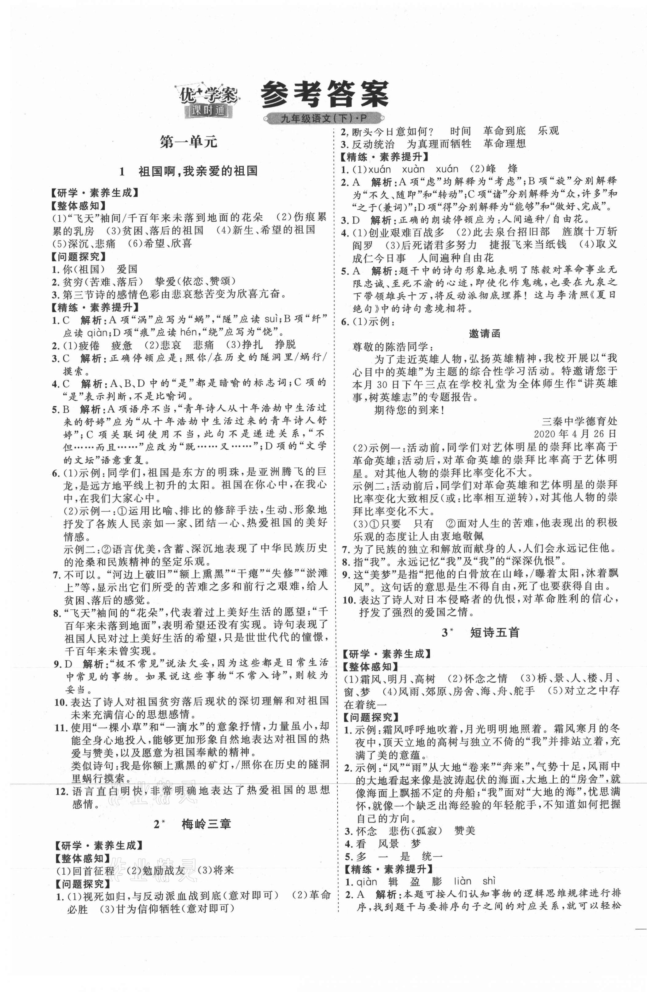 2021年优加学案课时通九年级语文下册人教版P版 参考答案第1页