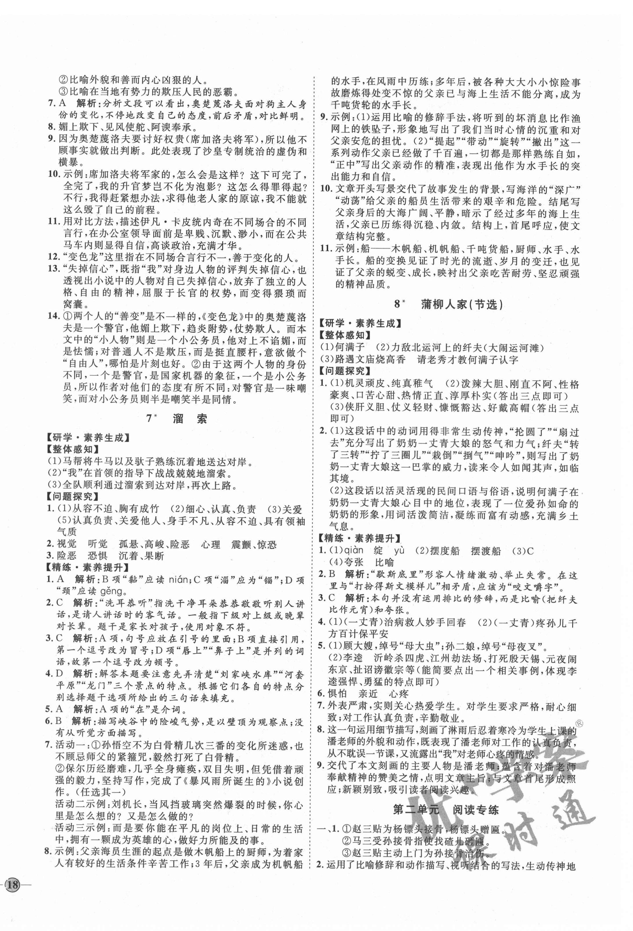 2021年优加学案课时通九年级语文下册人教版P版 参考答案第4页