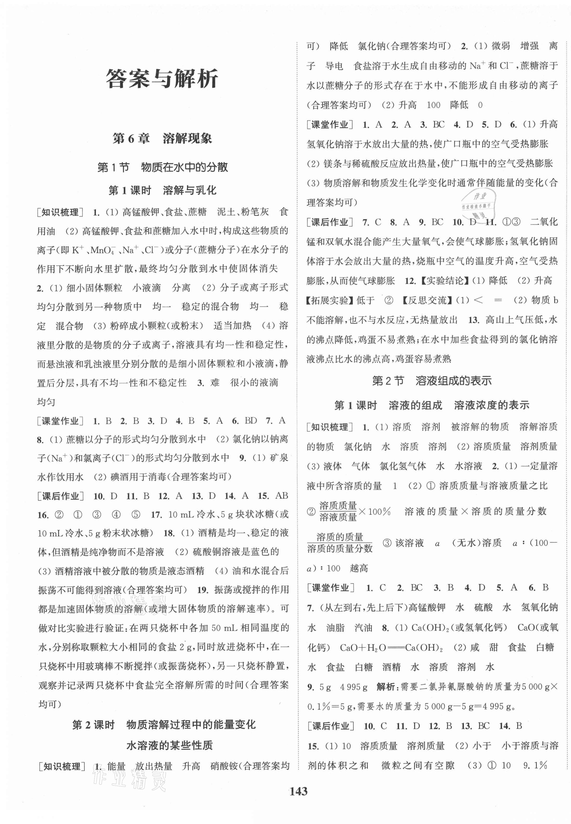 2021年通城學(xué)典課時(shí)作業(yè)本九年級(jí)化學(xué)下冊(cè)滬教版江蘇專版 第1頁