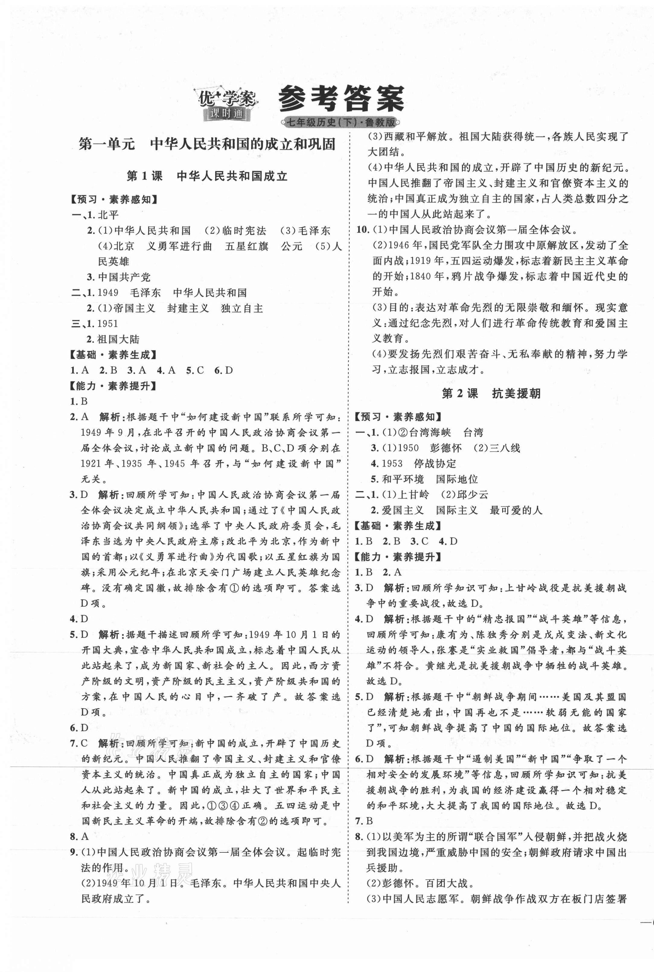 2021年優(yōu)加學(xué)案課時(shí)通七年級(jí)歷史下冊魯教版 參考答案第1頁