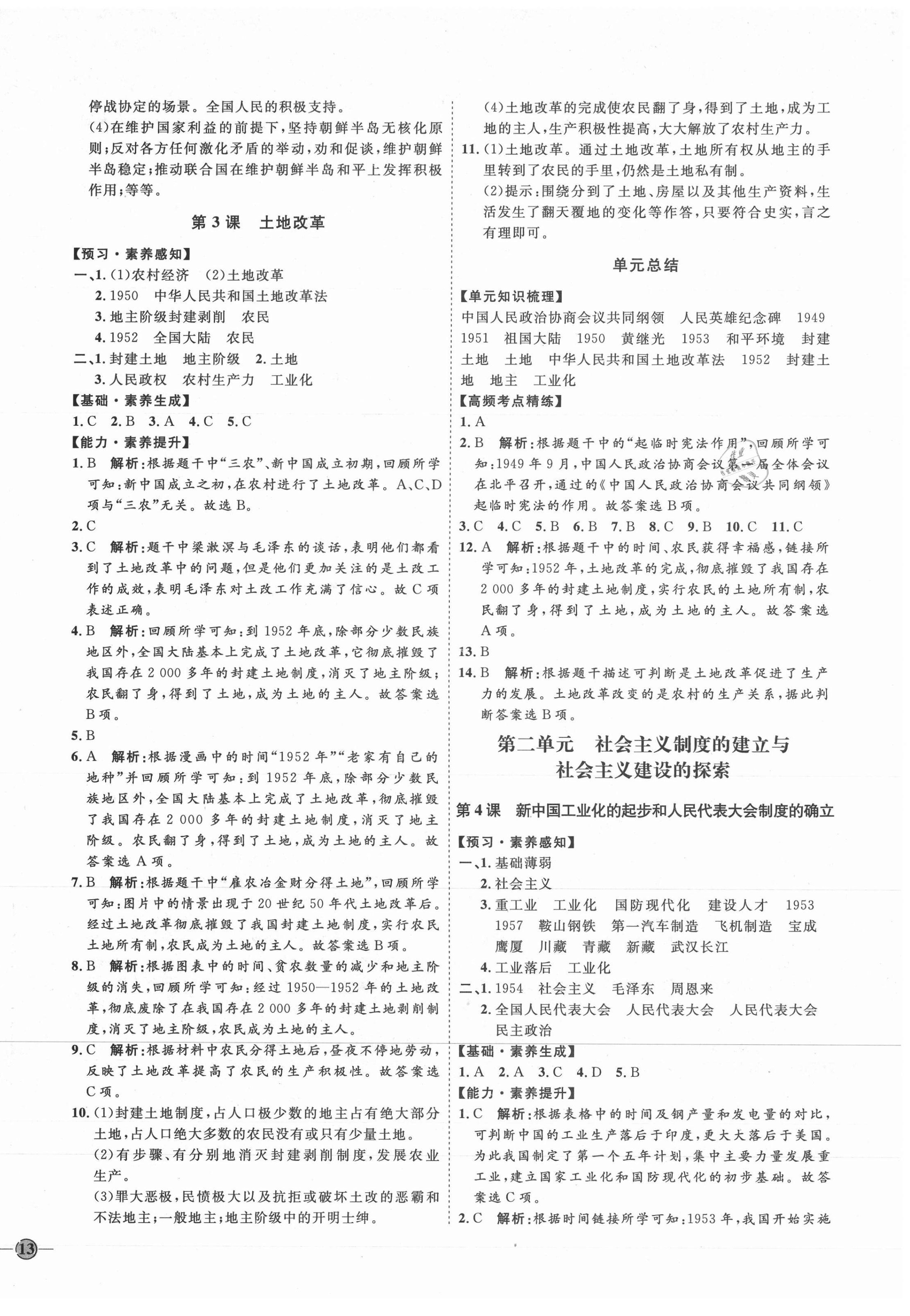 2021年優(yōu)加學案課時通七年級歷史下冊魯教版 參考答案第2頁