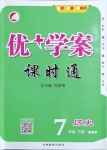 2021年優加學案課時通七年級歷史下冊魯教版