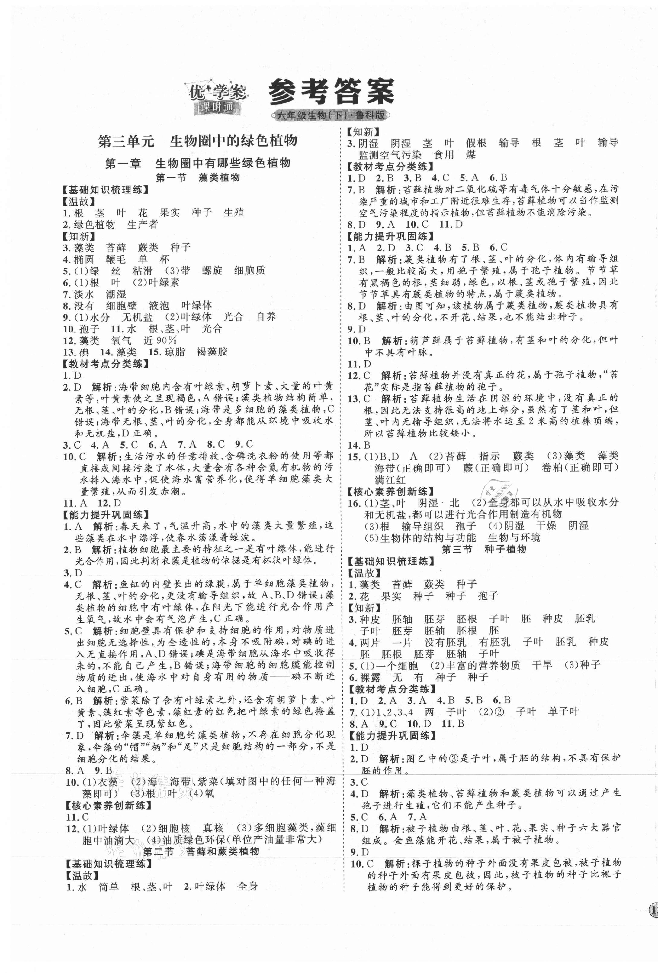 2021年優(yōu)加學(xué)案課時(shí)通六年級(jí)生物下冊(cè)魯科版54制 參考答案第1頁(yè)