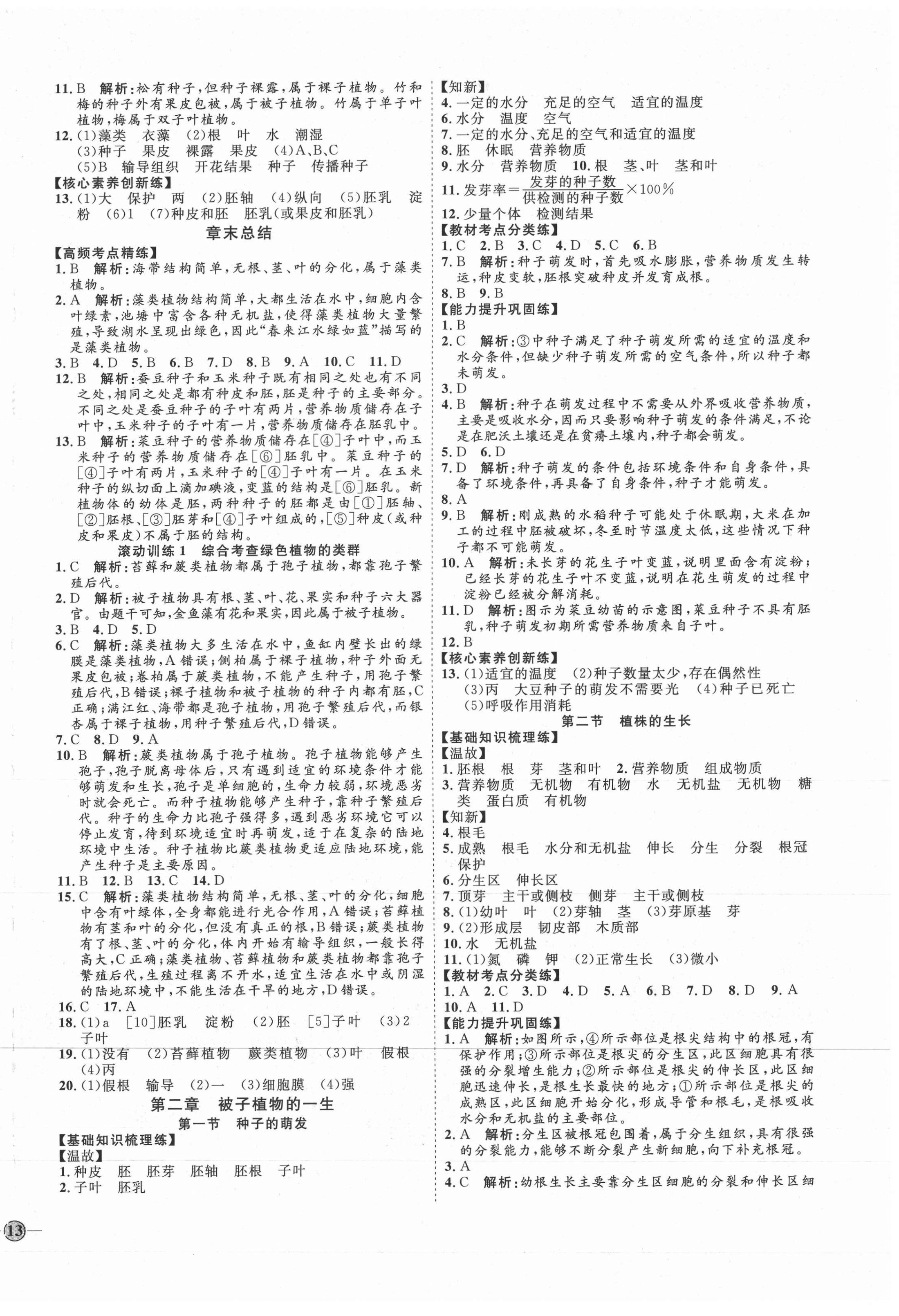 2021年優(yōu)加學(xué)案課時(shí)通六年級(jí)生物下冊(cè)魯科版54制 參考答案第2頁(yè)