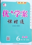 2021年優(yōu)加學(xué)案課時(shí)通六年級(jí)生物下冊(cè)魯科版54制