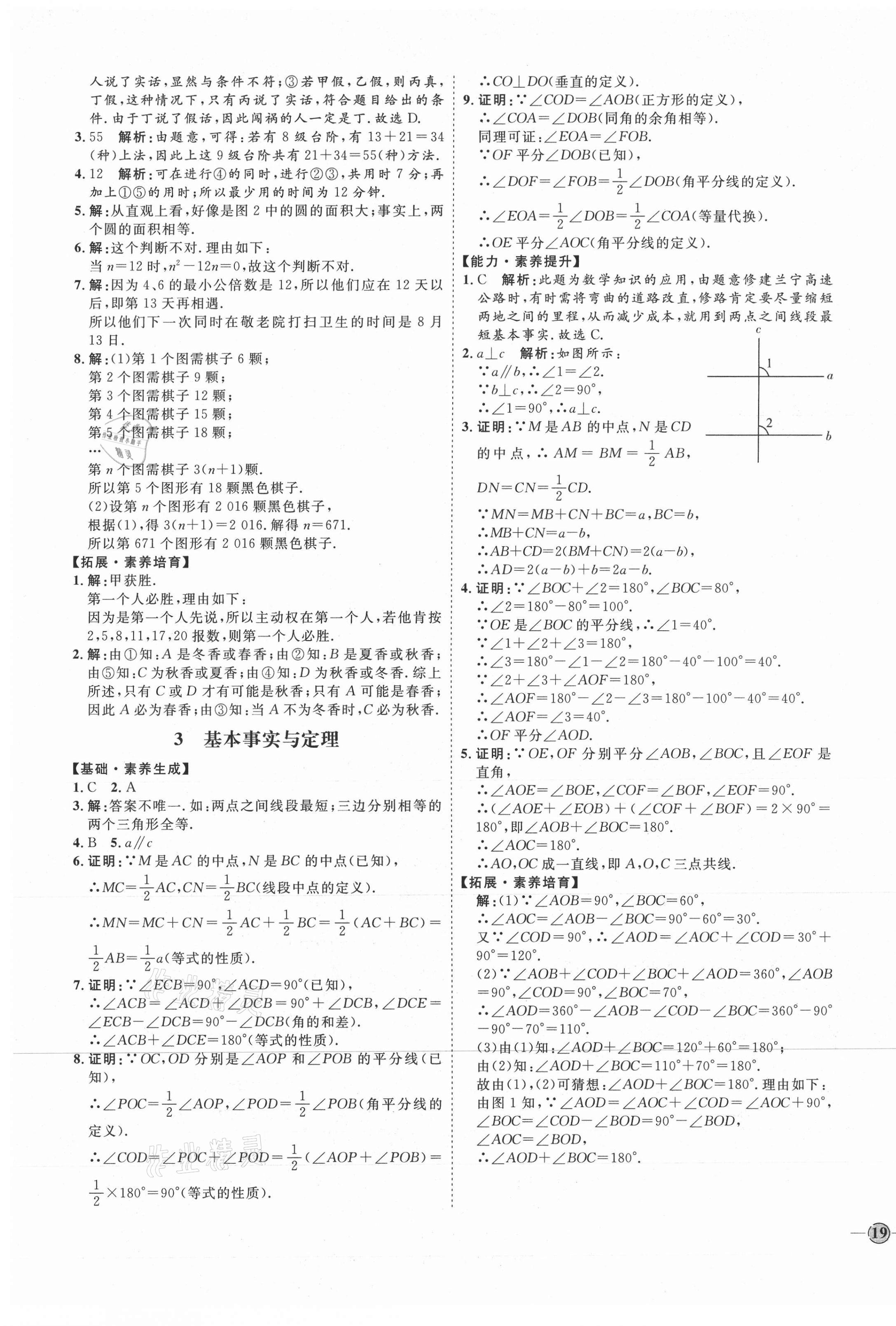 2021年优加学案课时通七年级数学下册鲁教版五四制 参考答案第9页