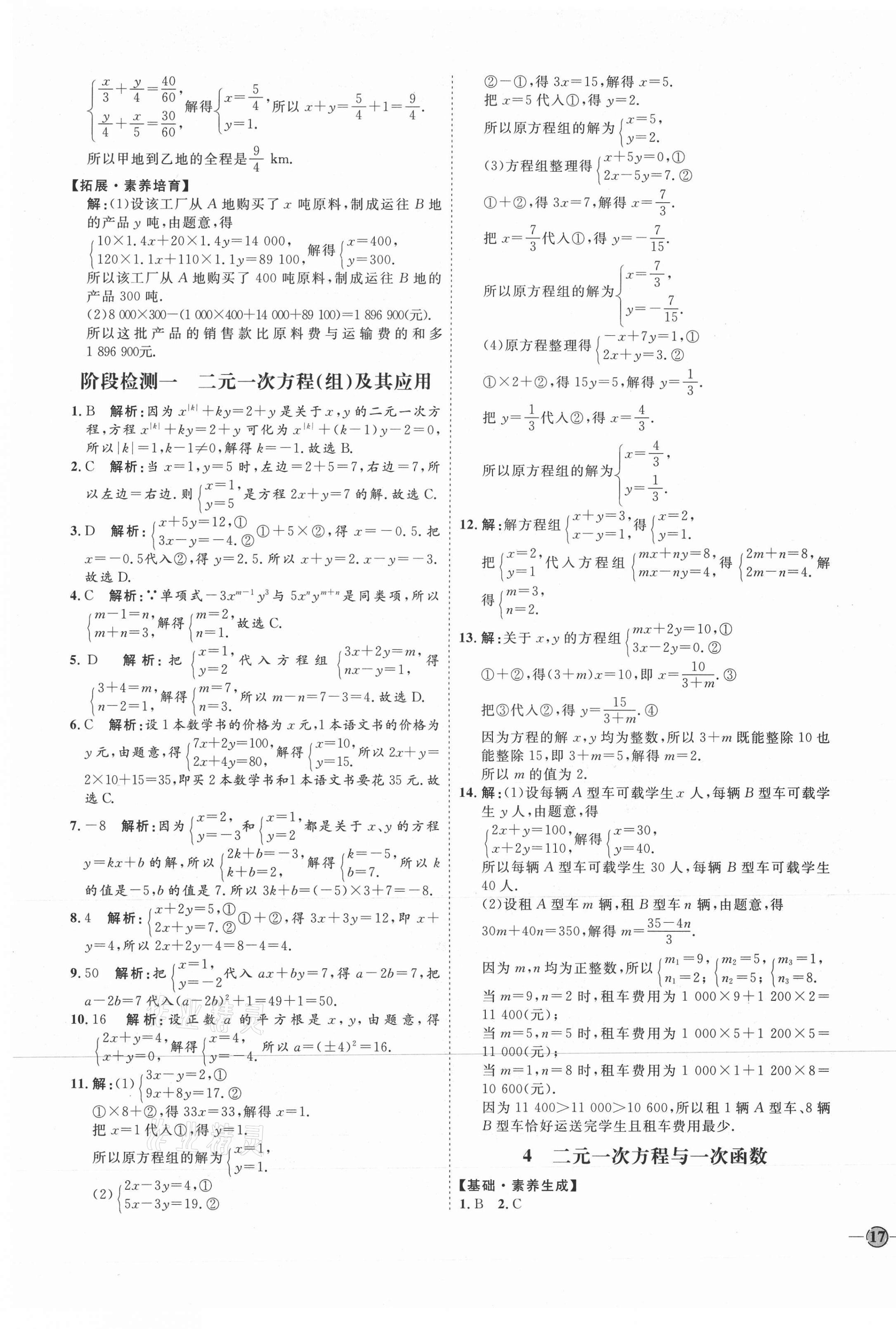 2021年优加学案课时通七年级数学下册鲁教版五四制 参考答案第5页