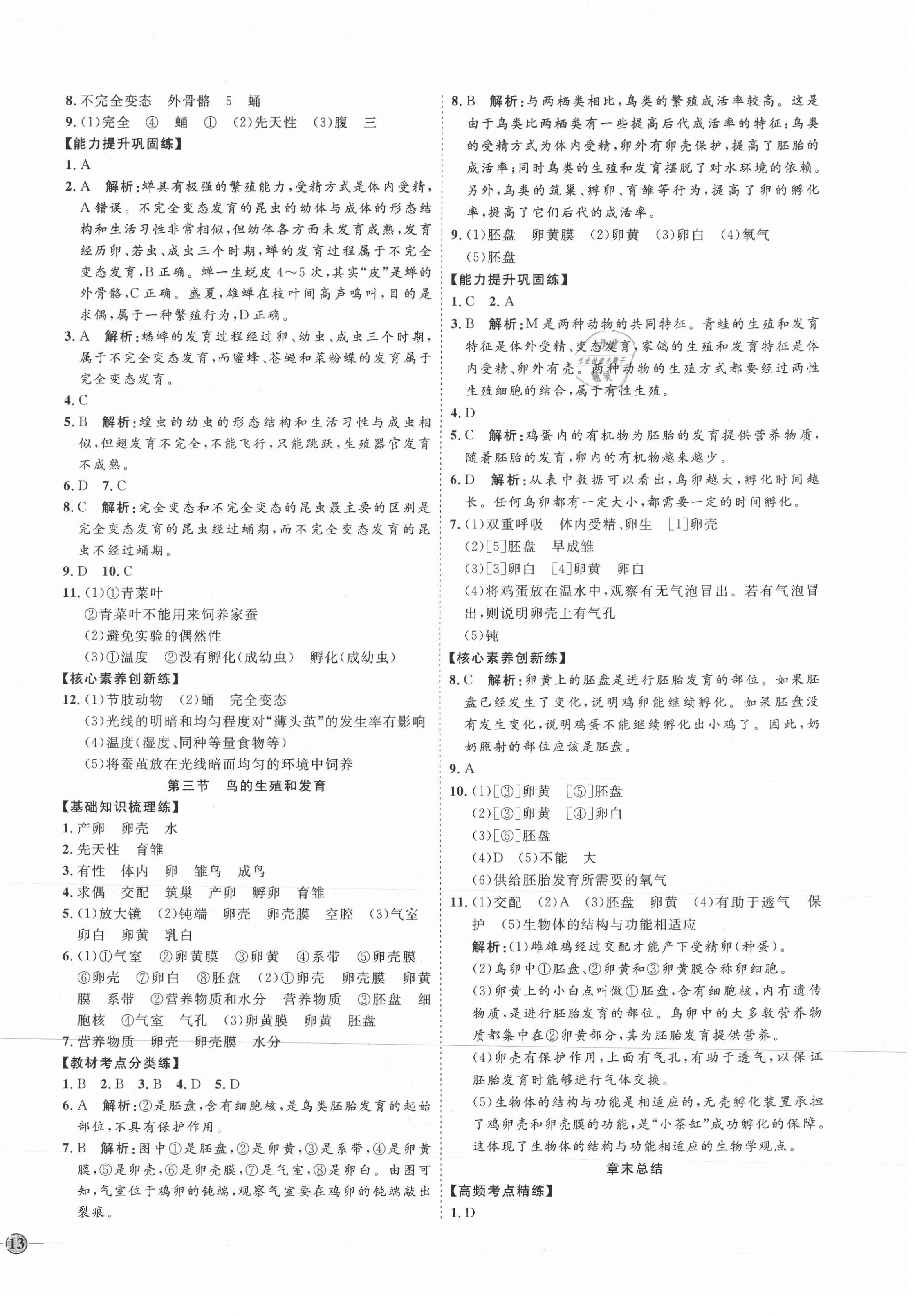 2021年優(yōu)加學(xué)案課時(shí)通八年級(jí)生物下冊(cè)魯科版54制 參考答案第2頁(yè)