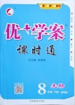 2021年優(yōu)加學(xué)案課時通八年級生物下冊魯科版54制