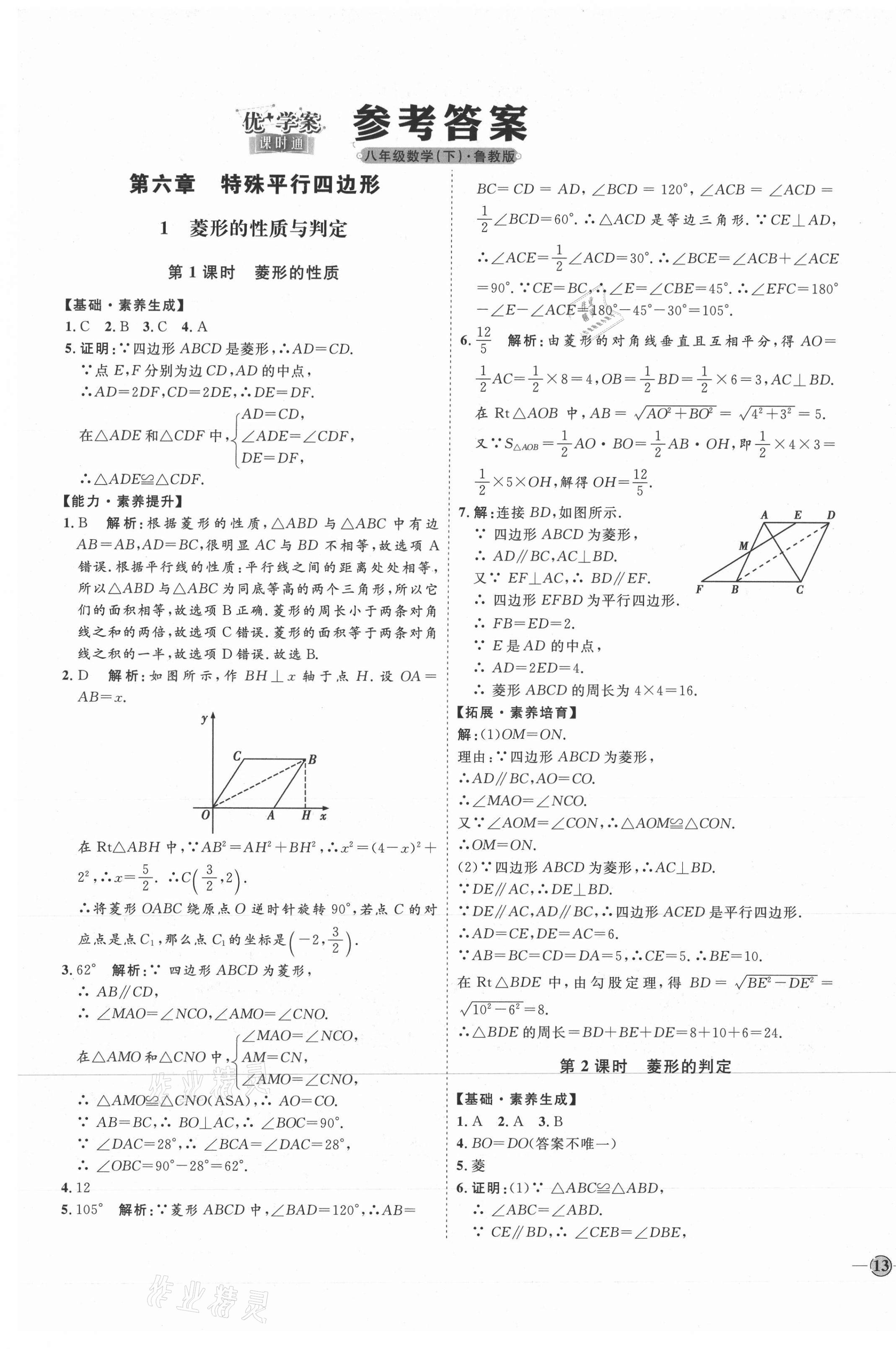 2021年优加学案课时通八年级数学下册鲁教版54制 参考答案第1页