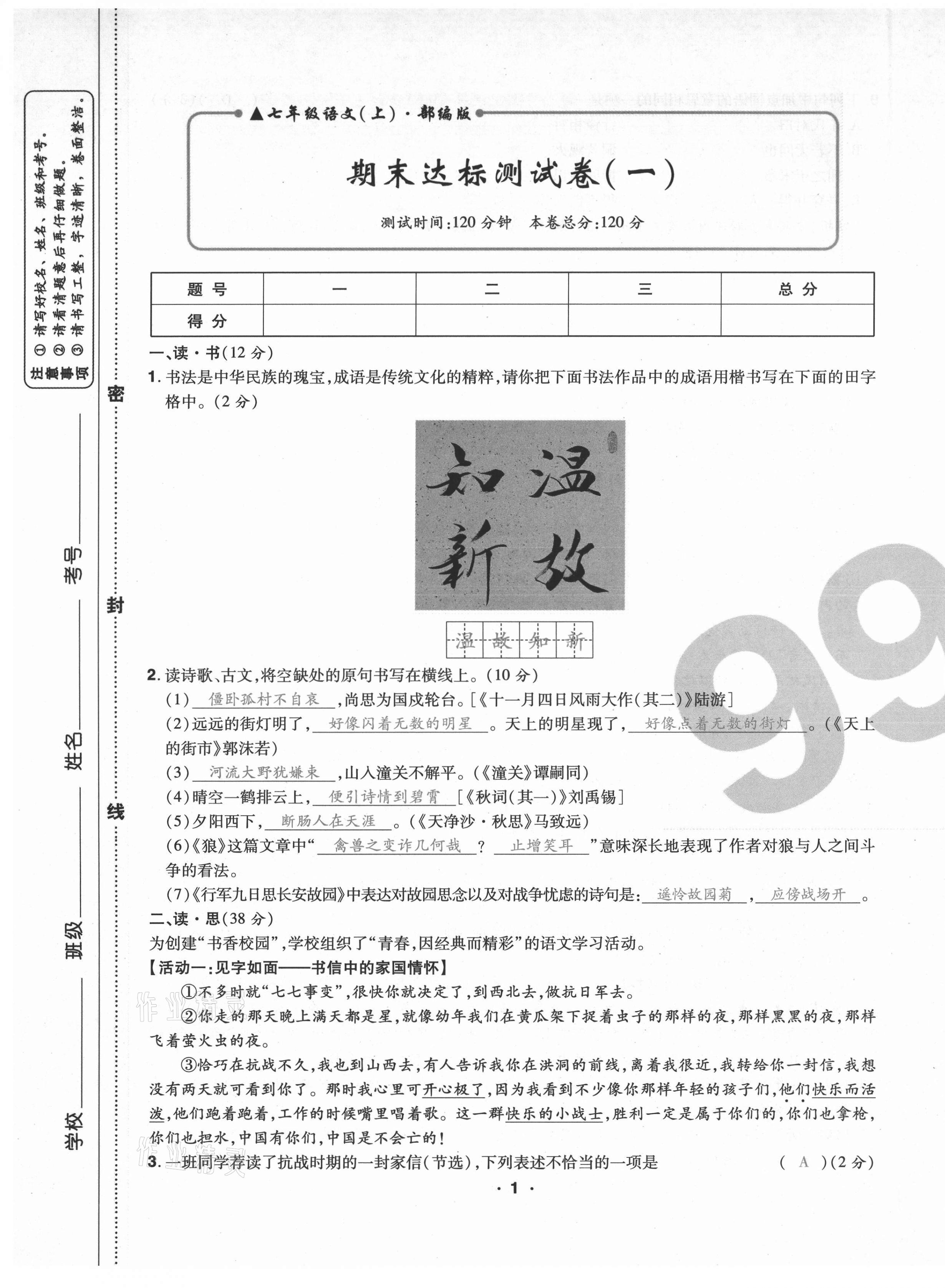 2020年期末99加1活頁卷七年級語文人教版山西專版 第1頁