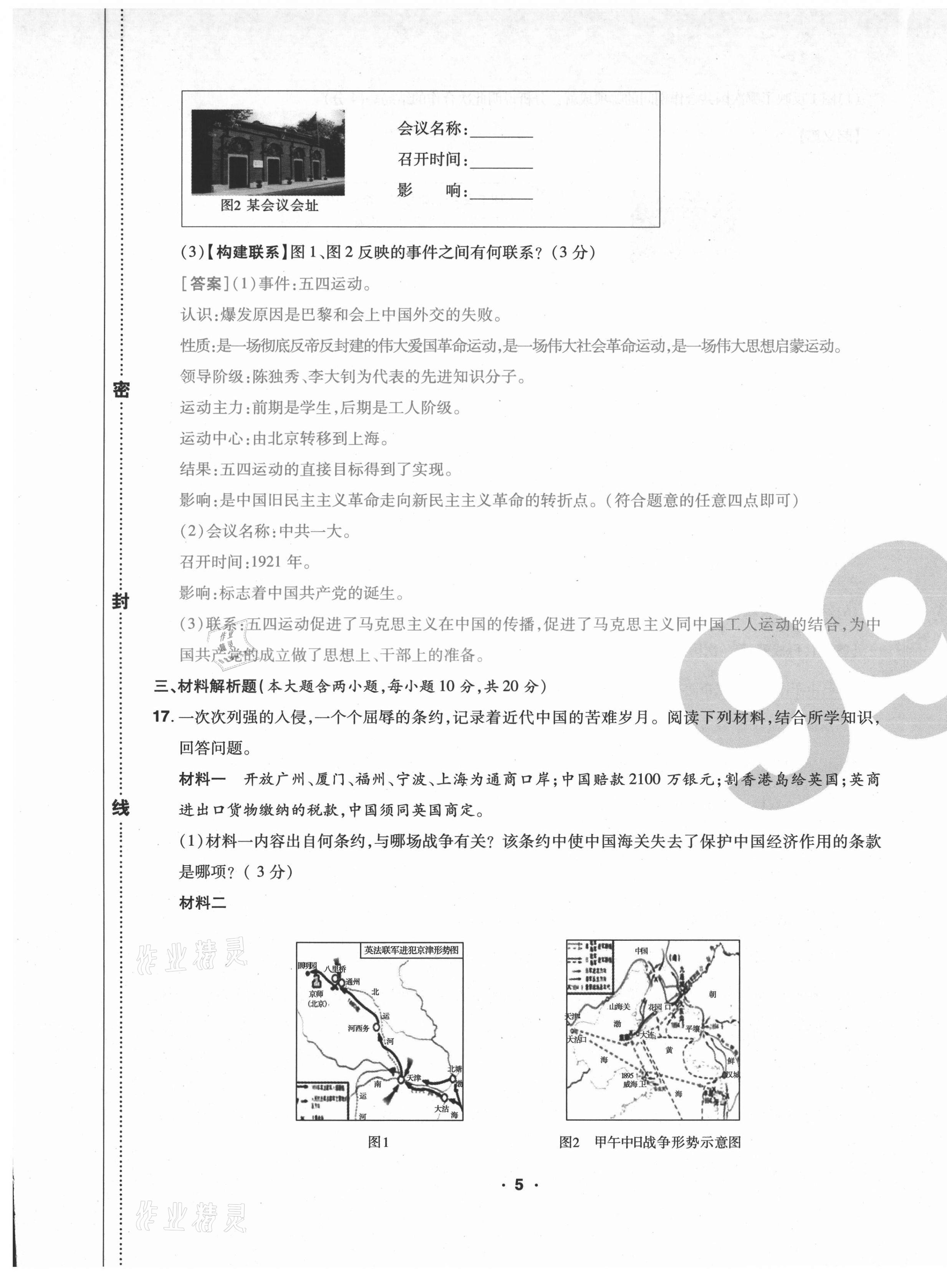 2020年期末99加1活頁(yè)卷八年級(jí)歷史人教版山西專版 第5頁(yè)