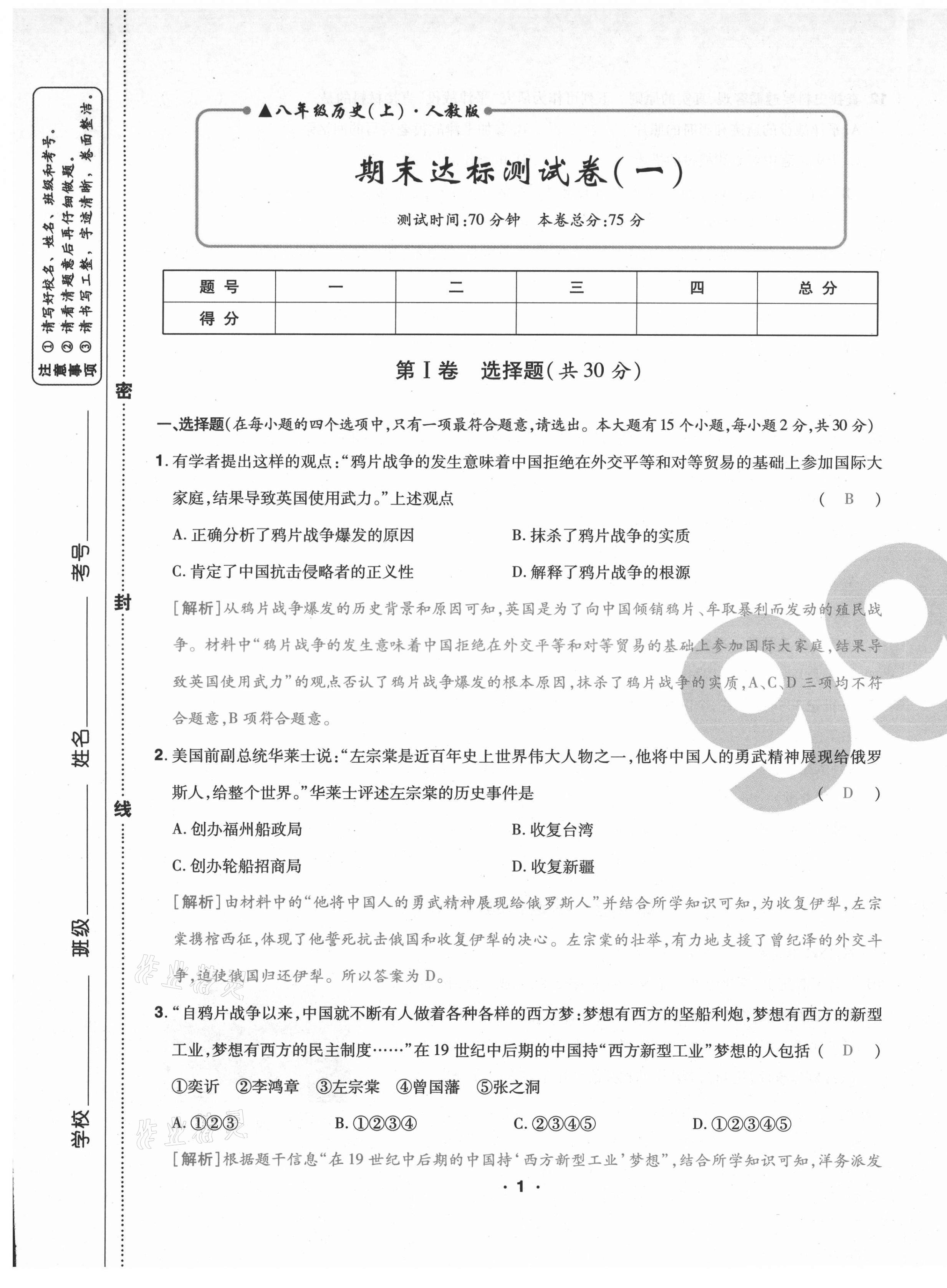 2020年期末99加1活頁(yè)卷八年級(jí)歷史人教版山西專版 第1頁(yè)