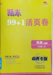 2020年期末99加1活頁卷八年級歷史人教版山西專版