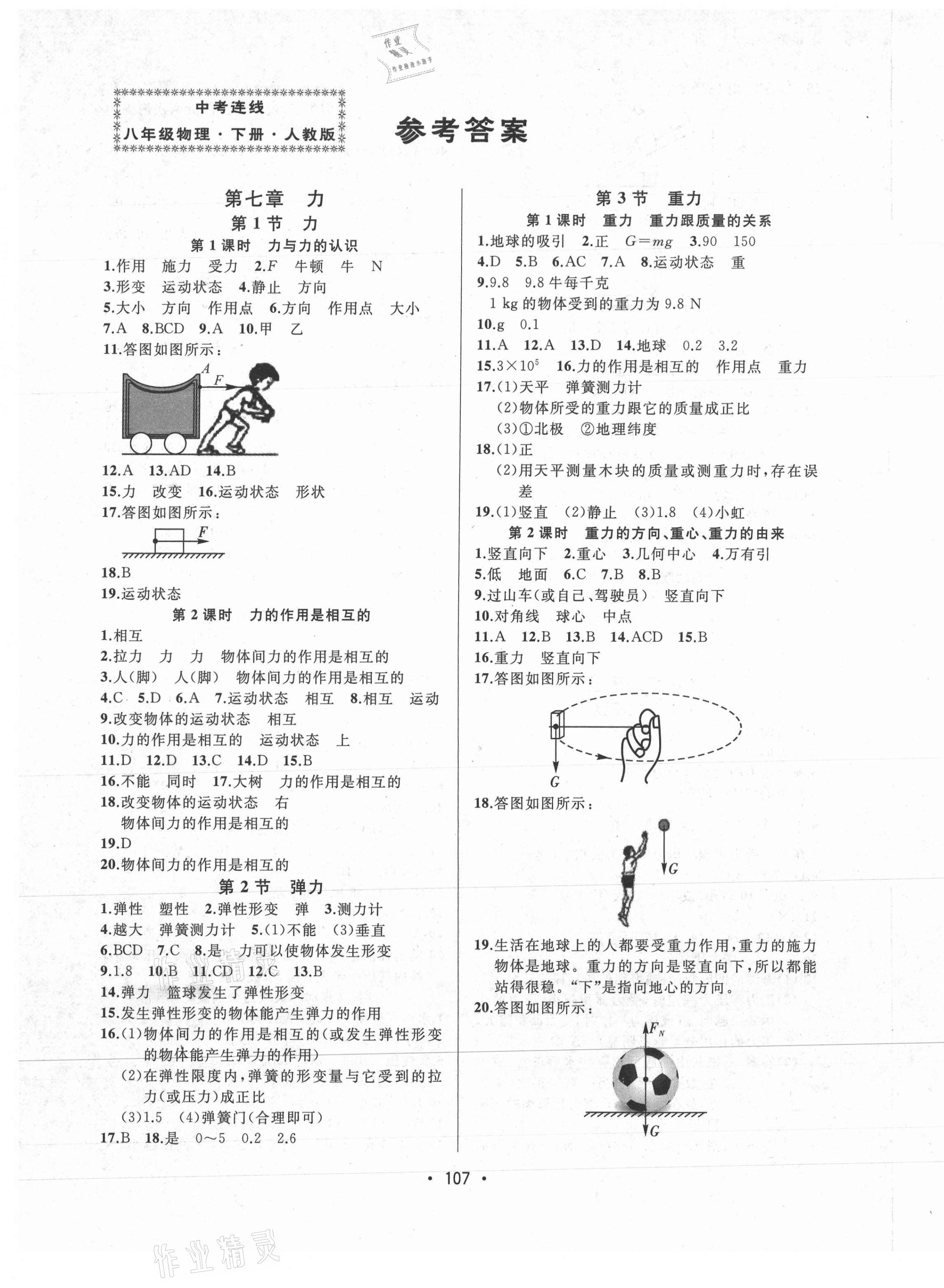 2021年中考連線八年級物理下冊人教版 第1頁