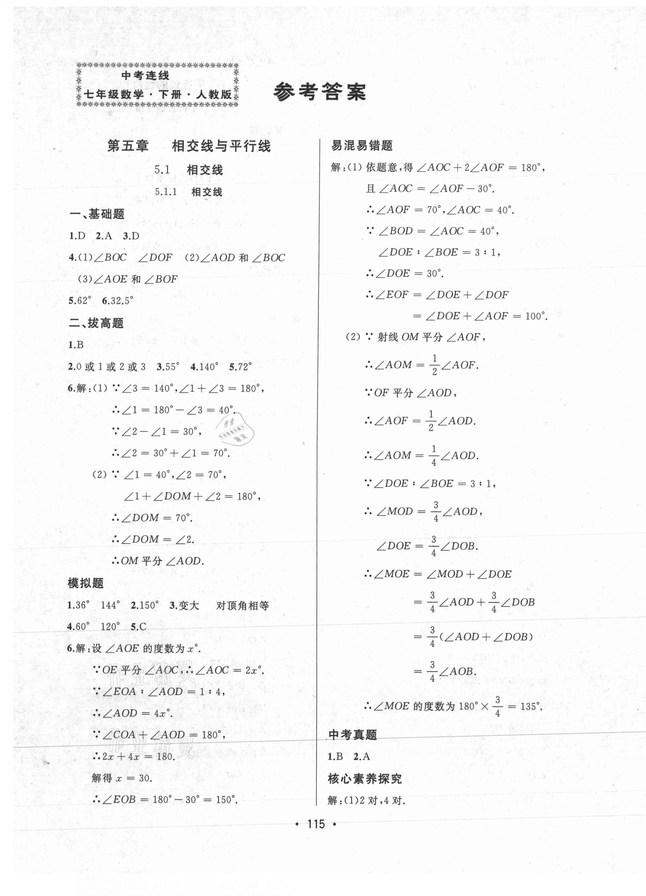 2021年中考連線七年級數(shù)學下冊人教版 第1頁