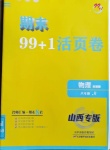 2020年期末99加1活頁卷八年級物理人教版山西專版