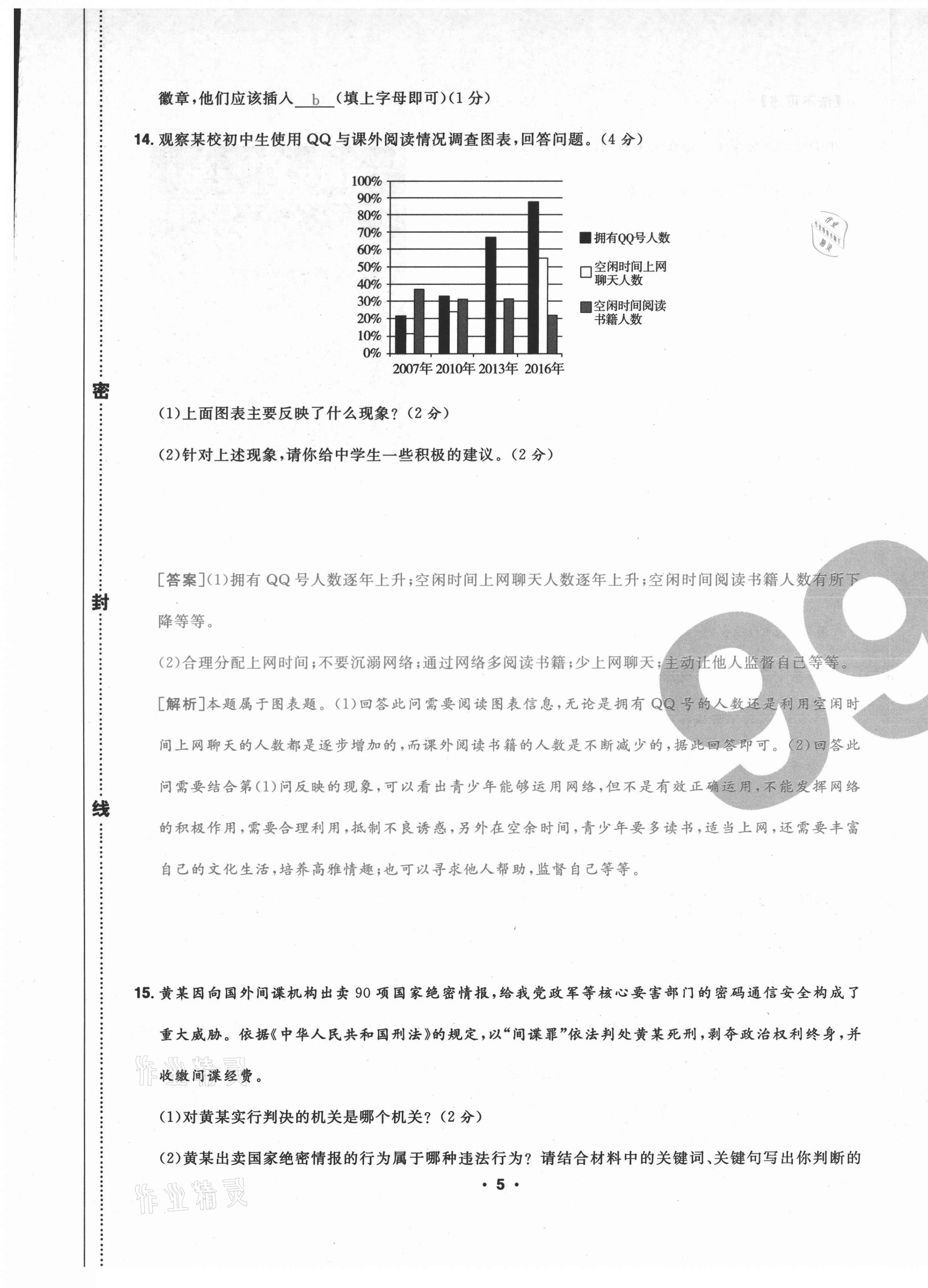 2020年期末99加1活頁卷八年級道德與法治上冊人教版山西專版 第5頁