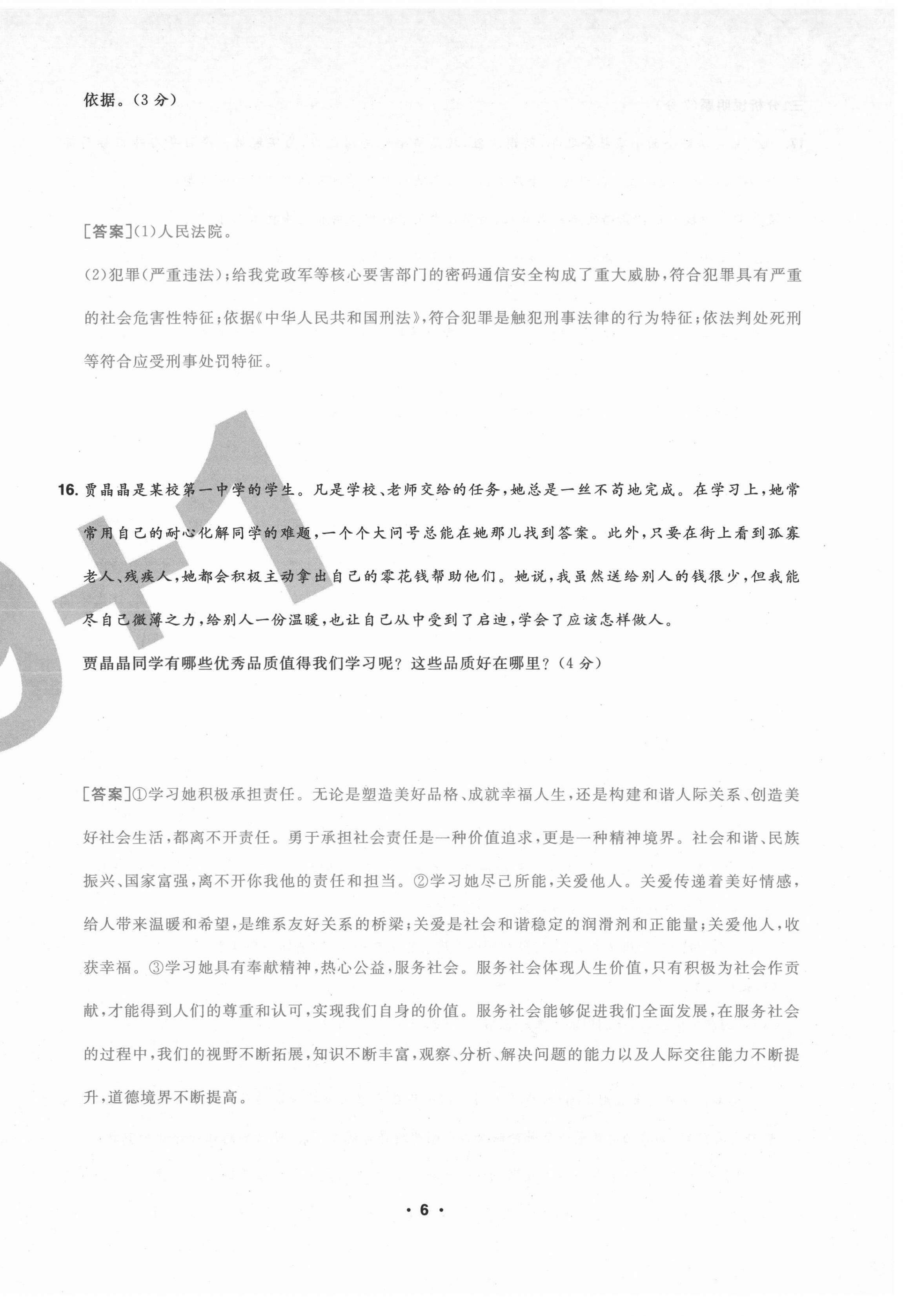 2020年期末99加1活頁卷八年級道德與法治上冊人教版山西專版 第6頁