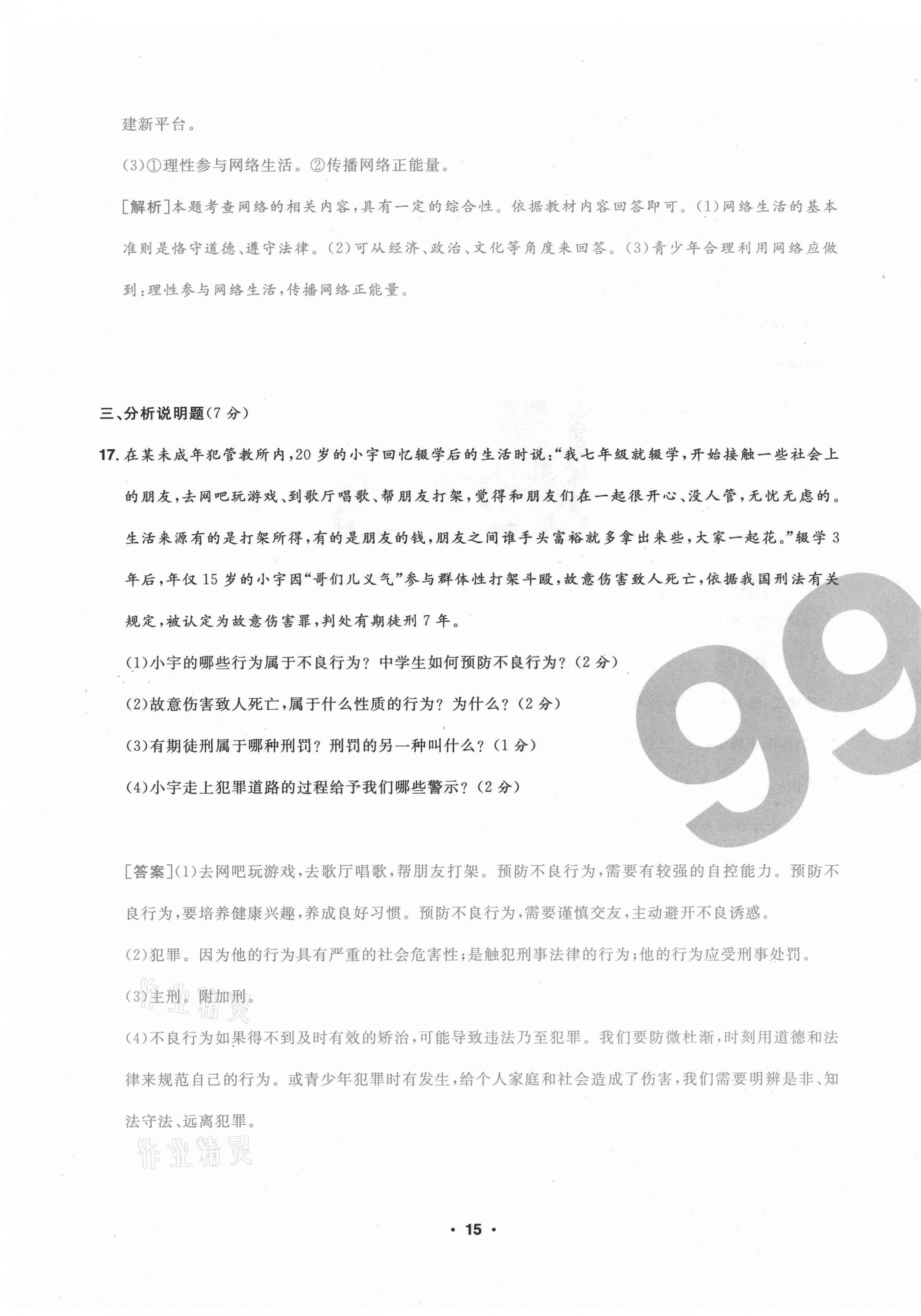 2020年期末99加1活頁卷八年級道德與法治上冊人教版山西專版 第15頁