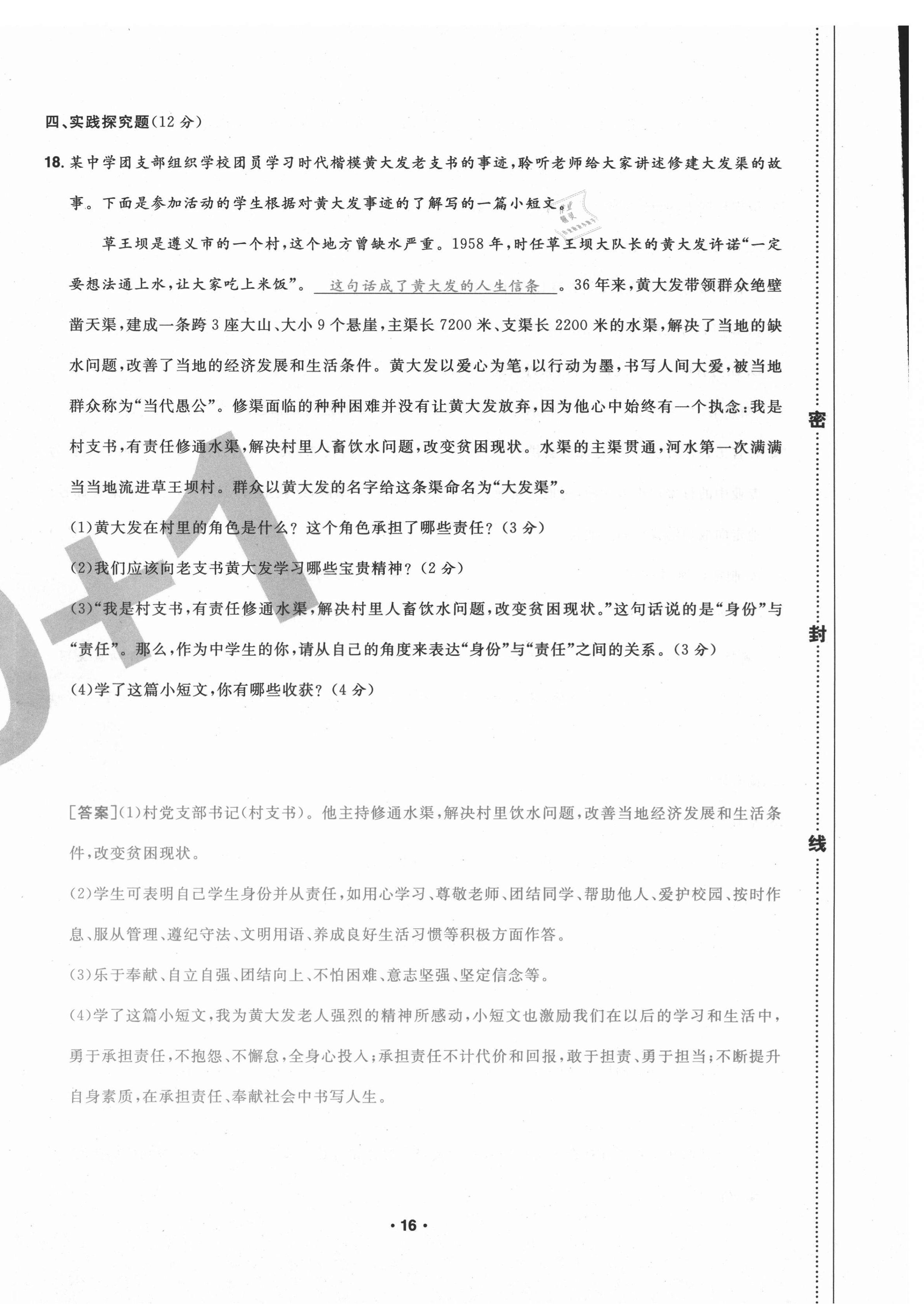 2020年期末99加1活頁(yè)卷八年級(jí)道德與法治上冊(cè)人教版山西專(zhuān)版 第16頁(yè)