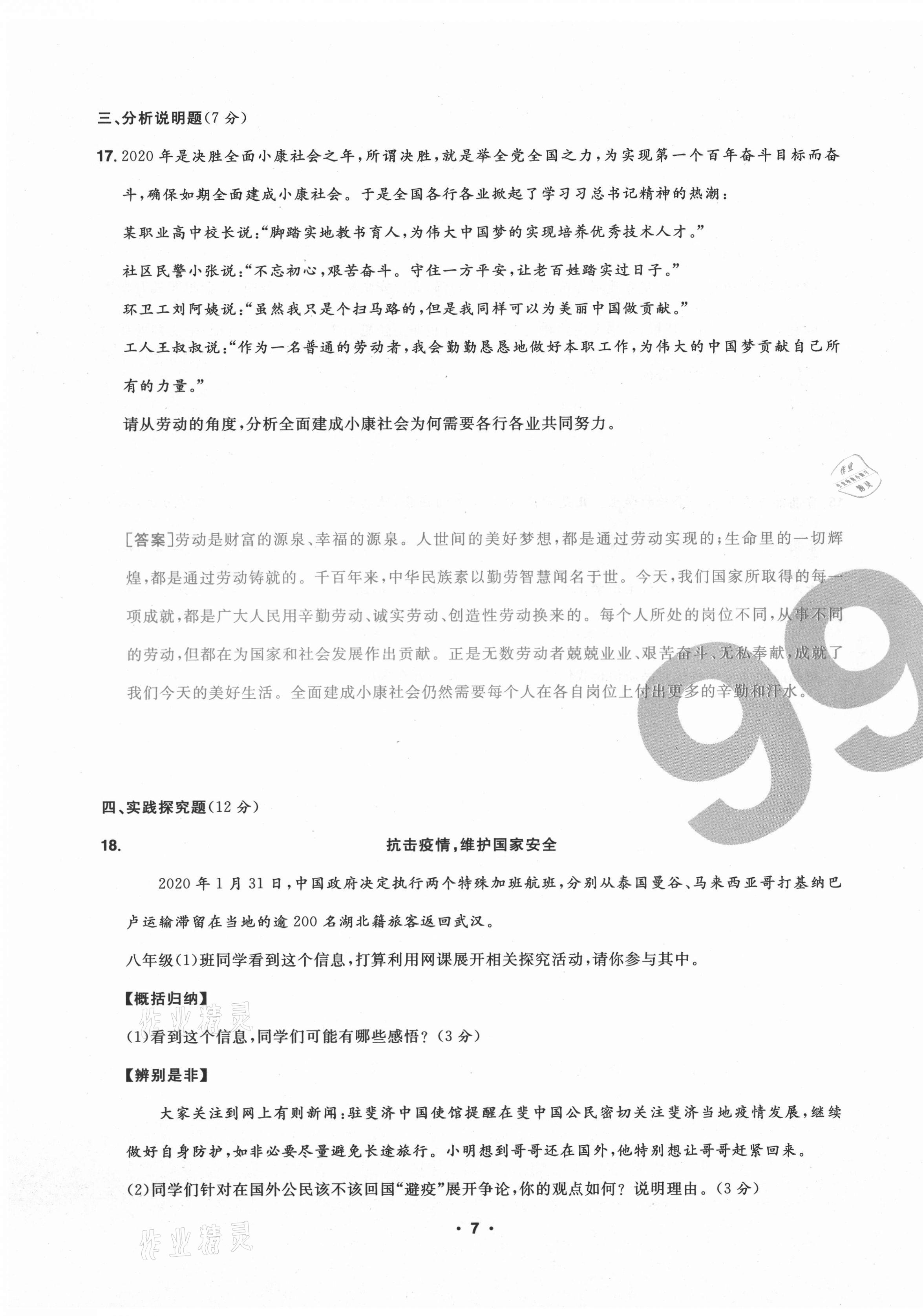 2020年期末99加1活頁(yè)卷八年級(jí)道德與法治上冊(cè)人教版山西專版 第7頁(yè)