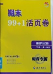 2020年期末99加1活頁(yè)卷八年級(jí)道德與法治上冊(cè)人教版山西專版