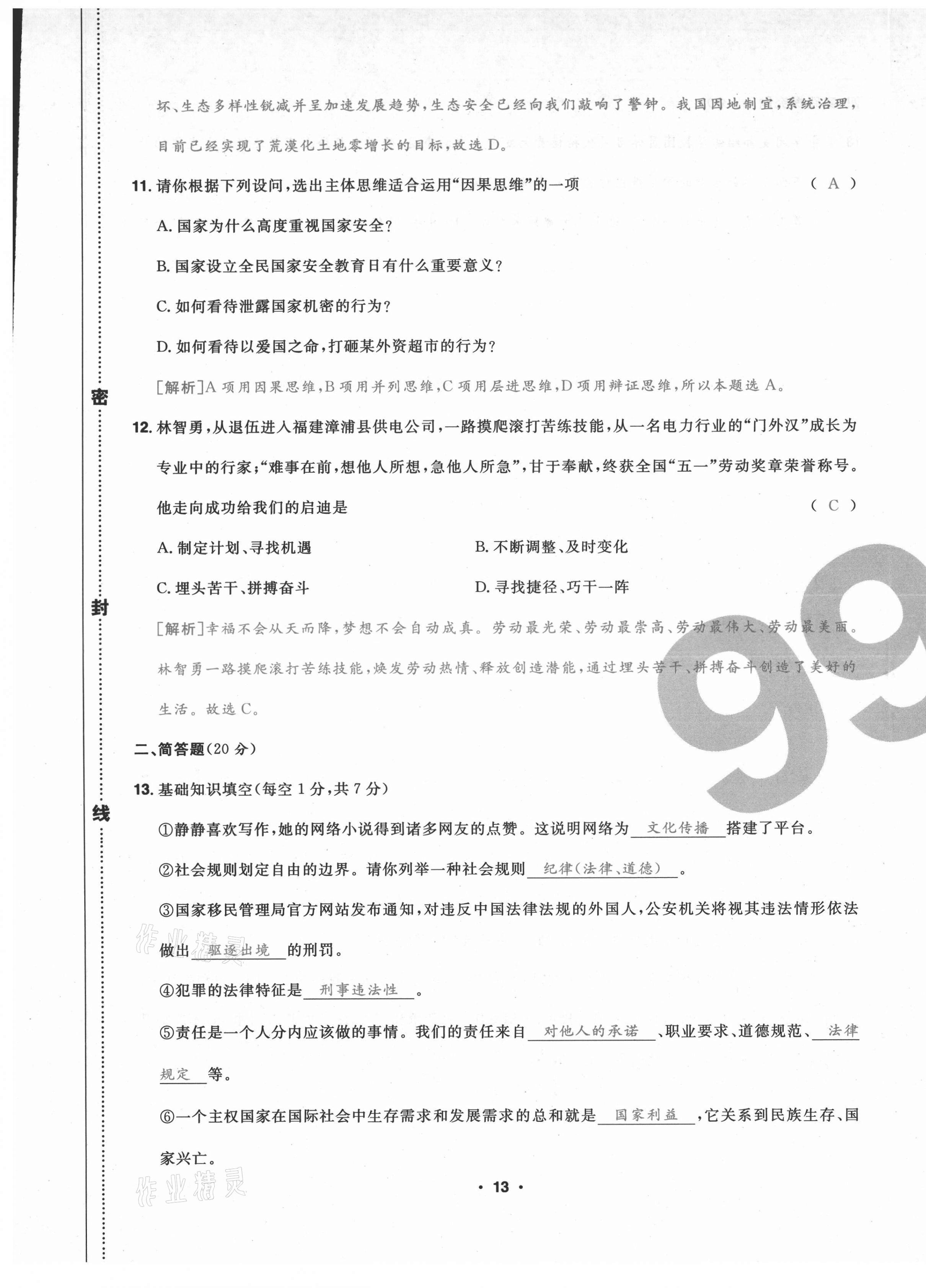 2020年期末99加1活頁卷八年級道德與法治上冊人教版山西專版 第13頁