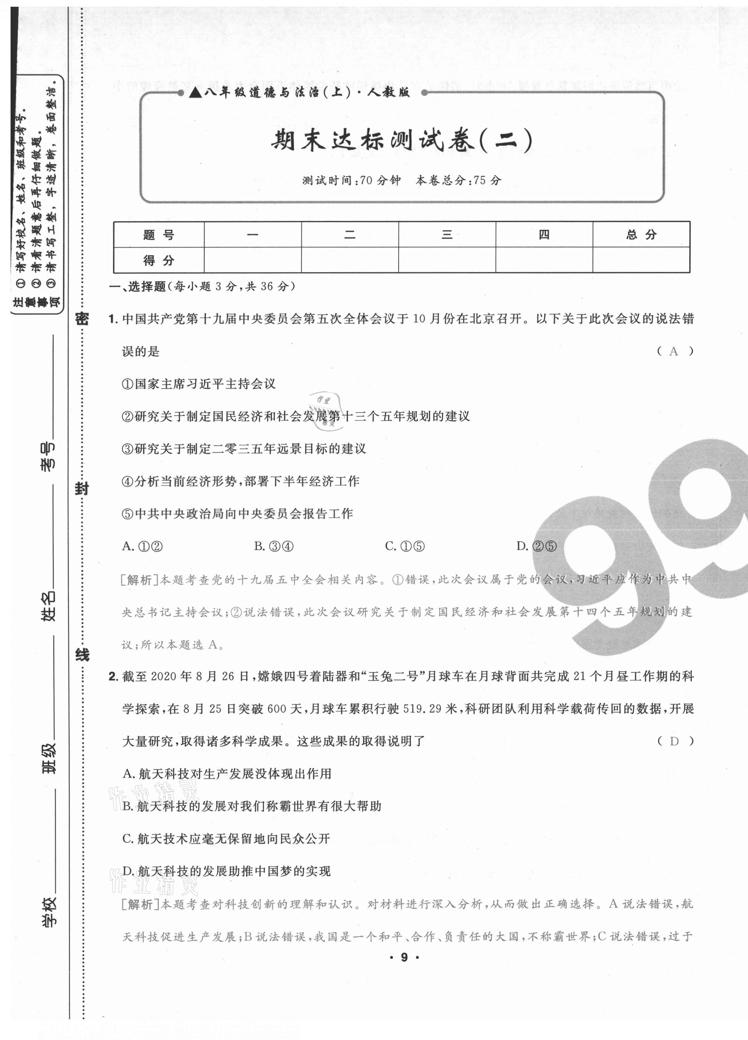 2020年期末99加1活頁(yè)卷八年級(jí)道德與法治上冊(cè)人教版山西專版 第9頁(yè)