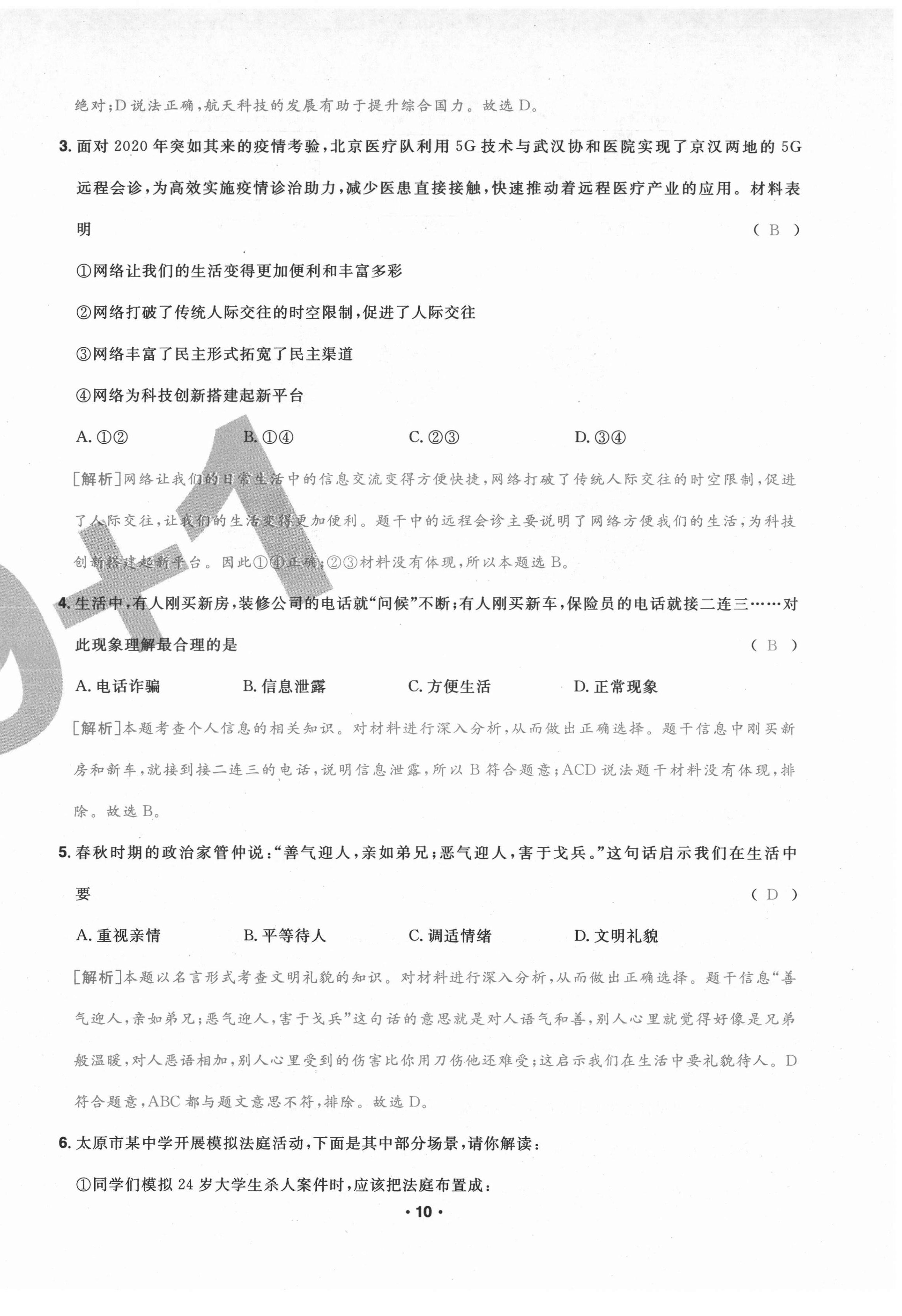 2020年期末99加1活頁卷八年級(jí)道德與法治上冊(cè)人教版山西專版 第10頁