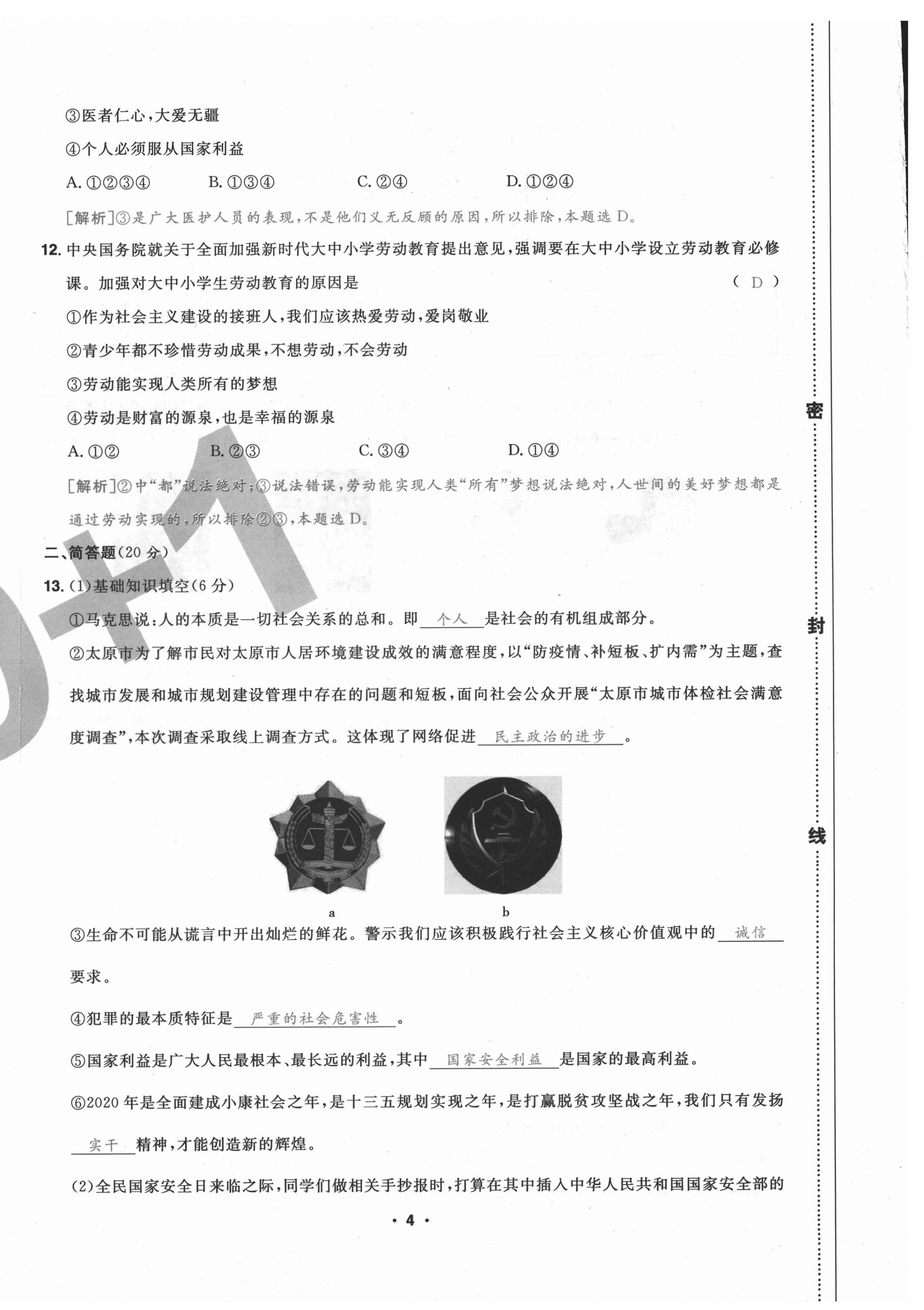 2020年期末99加1活頁卷八年級(jí)道德與法治上冊人教版山西專版 第4頁