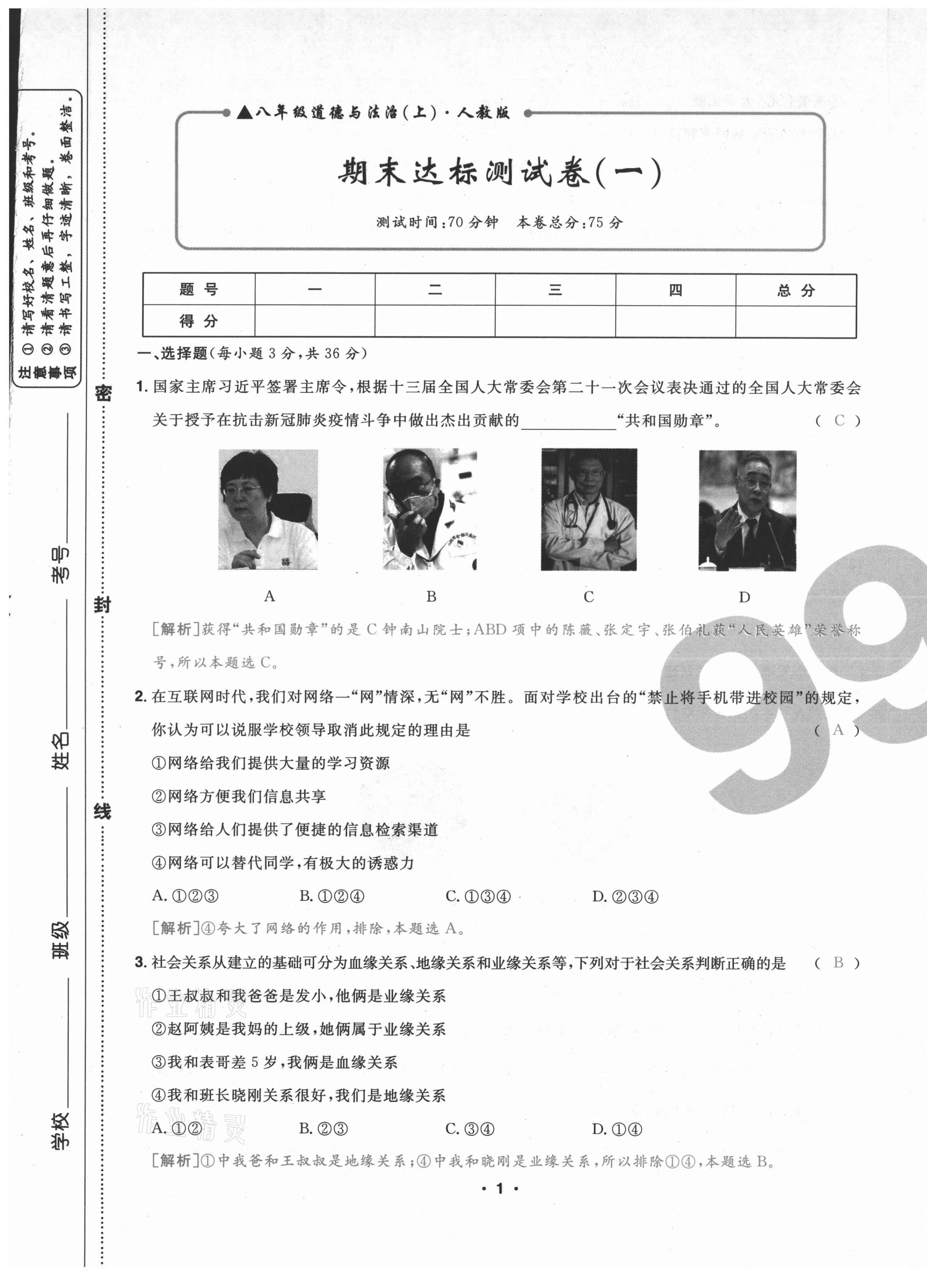 2020年期末99加1活頁(yè)卷八年級(jí)道德與法治上冊(cè)人教版山西專版 第1頁(yè)