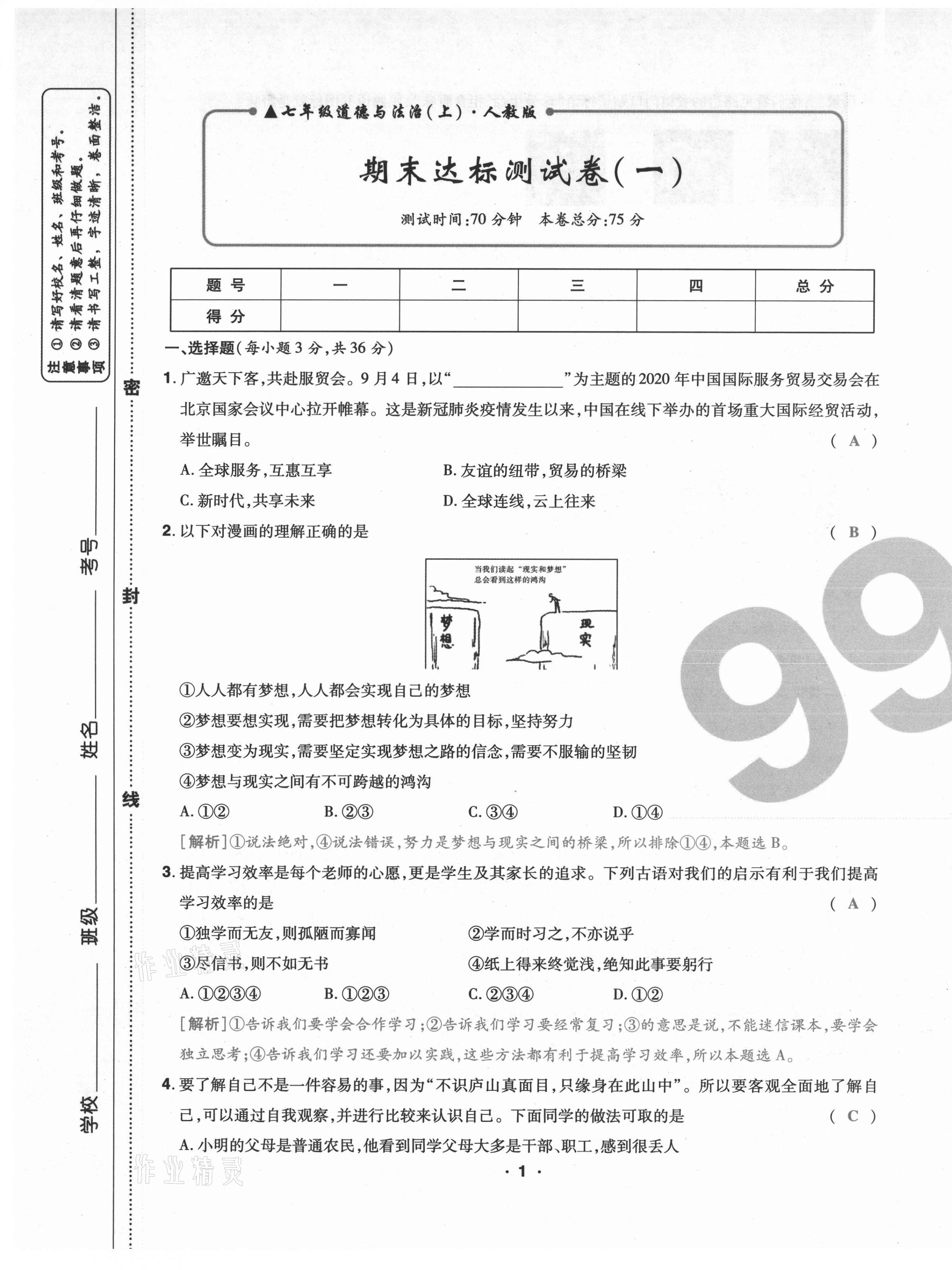 2020年期末99加1活頁卷七年級道德與法治上冊人教版山西專版 第1頁