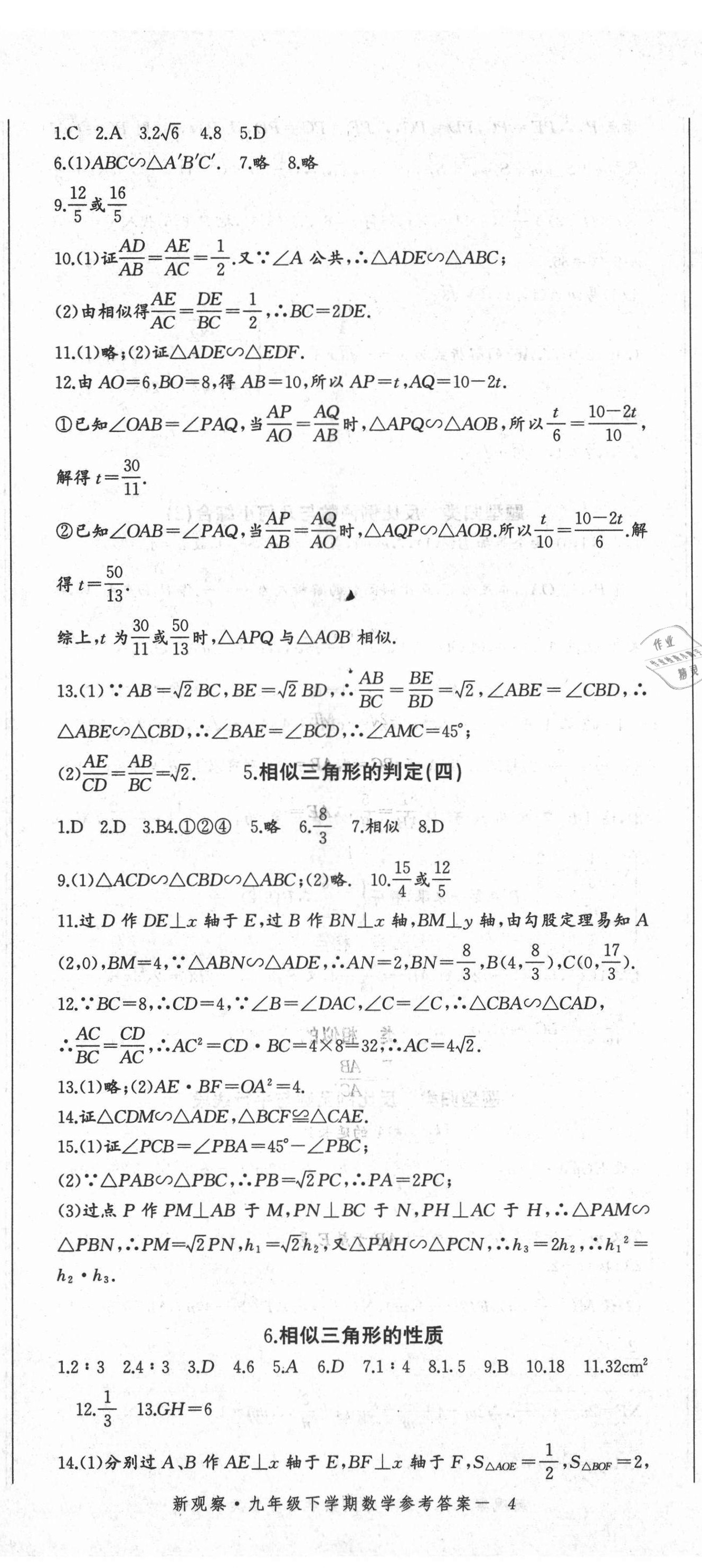 2021年思維新觀察九年級(jí)數(shù)學(xué)下冊(cè)人教版 參考答案第11頁(yè)