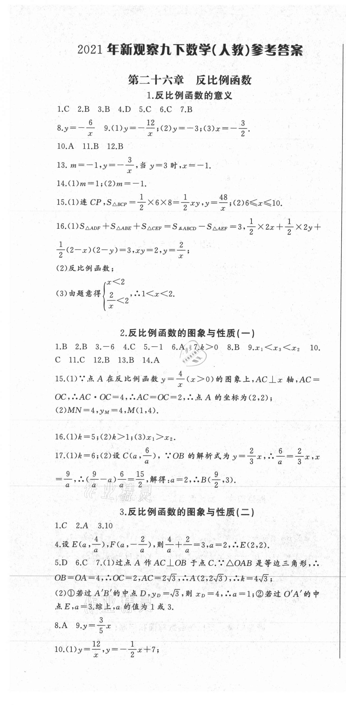 2021年思维新观察九年级数学下册人教版 参考答案第1页