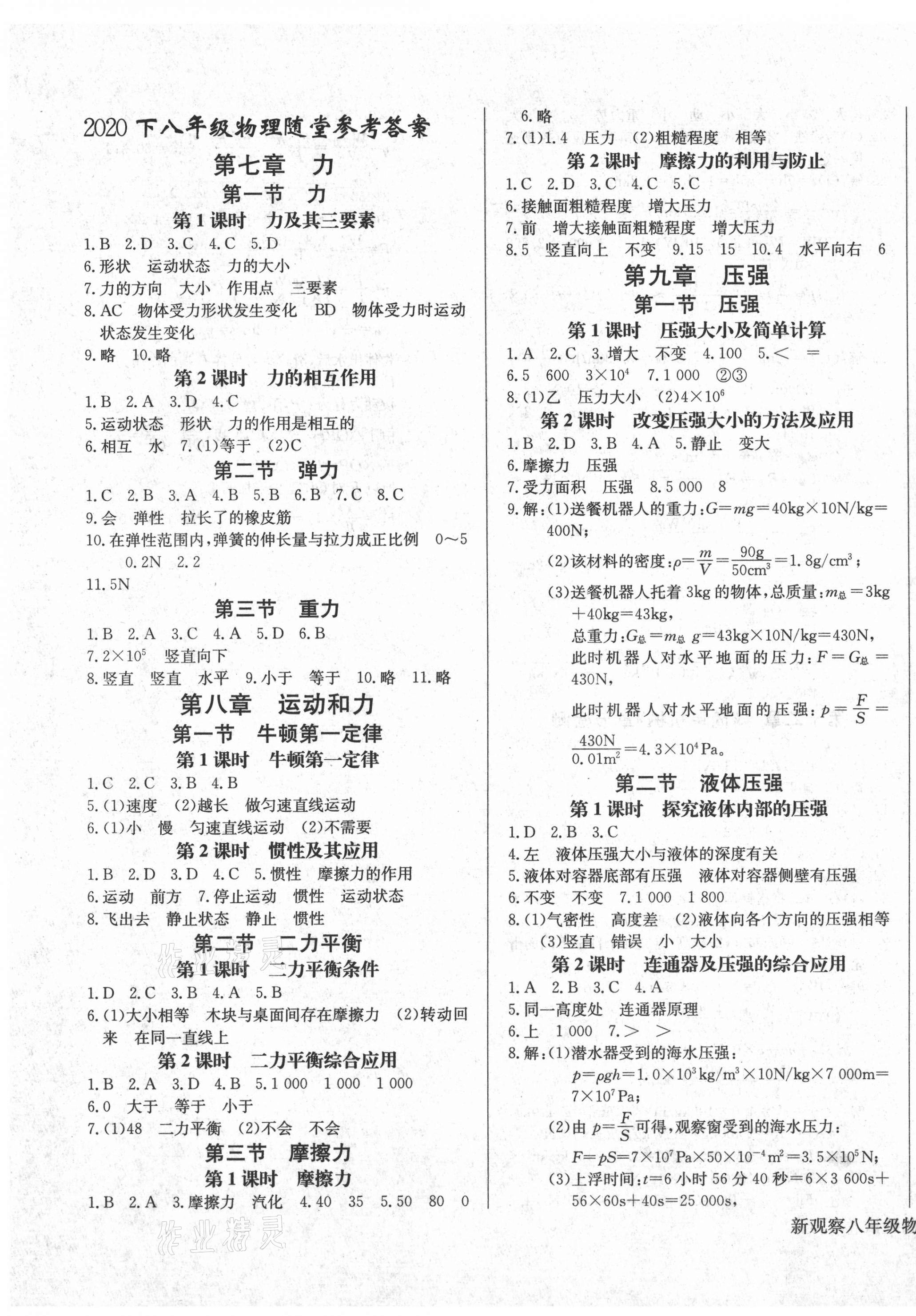 2021年思維新觀察八年級(jí)物理下冊(cè)人教版 第1頁